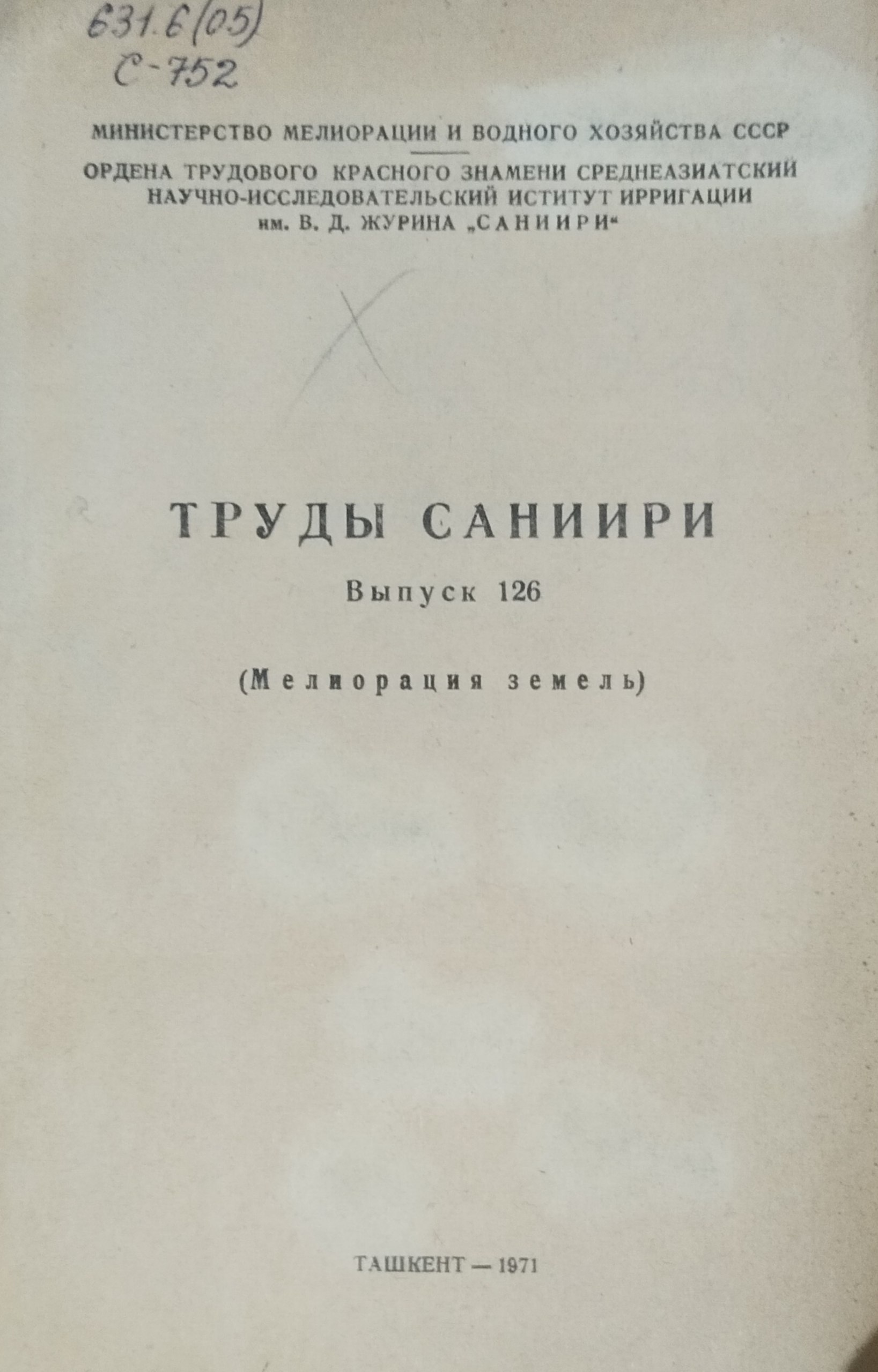 Труды САНИИРИ. Вып. 132. Мелиорация земель