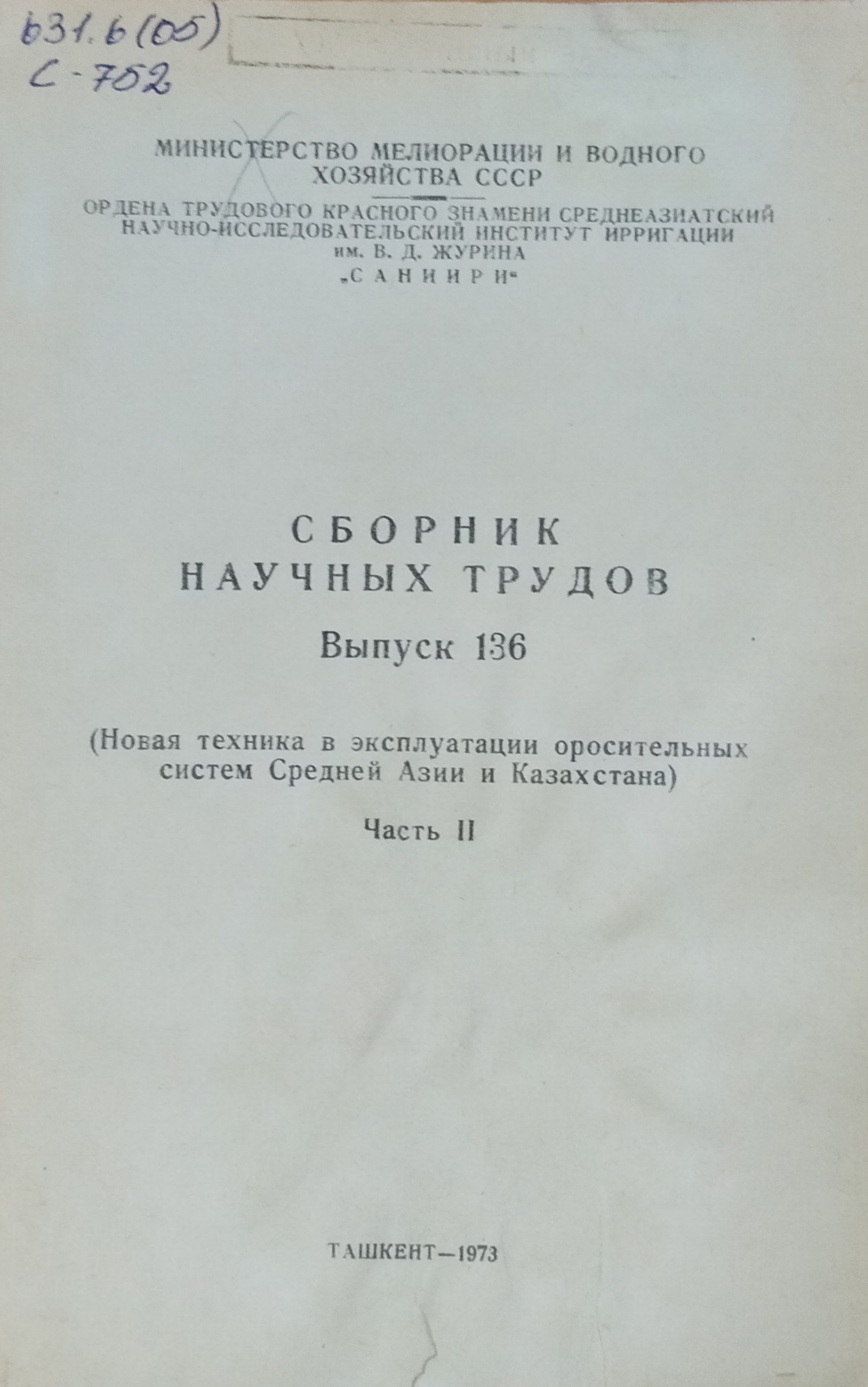 Труды САНИИРИ. Вып. 136.  Новая техника в эксплуатации оросительных систем Средней Азии и Казахстана. Ч. 2