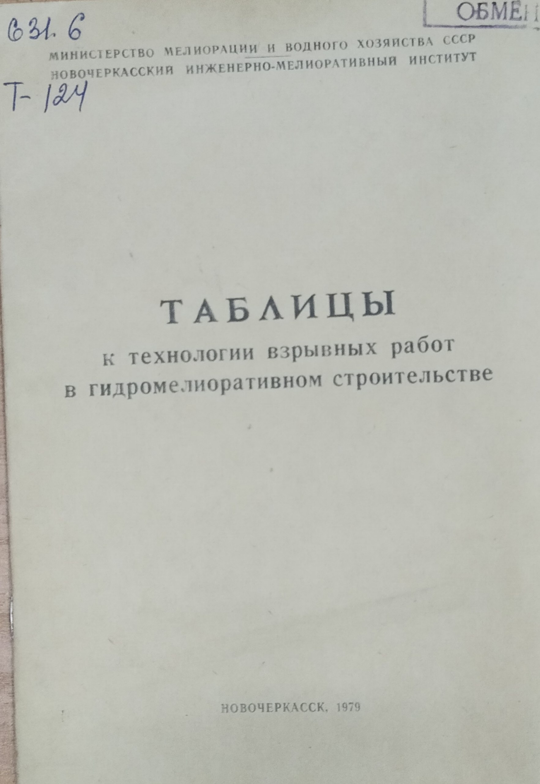 Таблицы к технологии взрывных работ в гидромелиоративном строительстве
