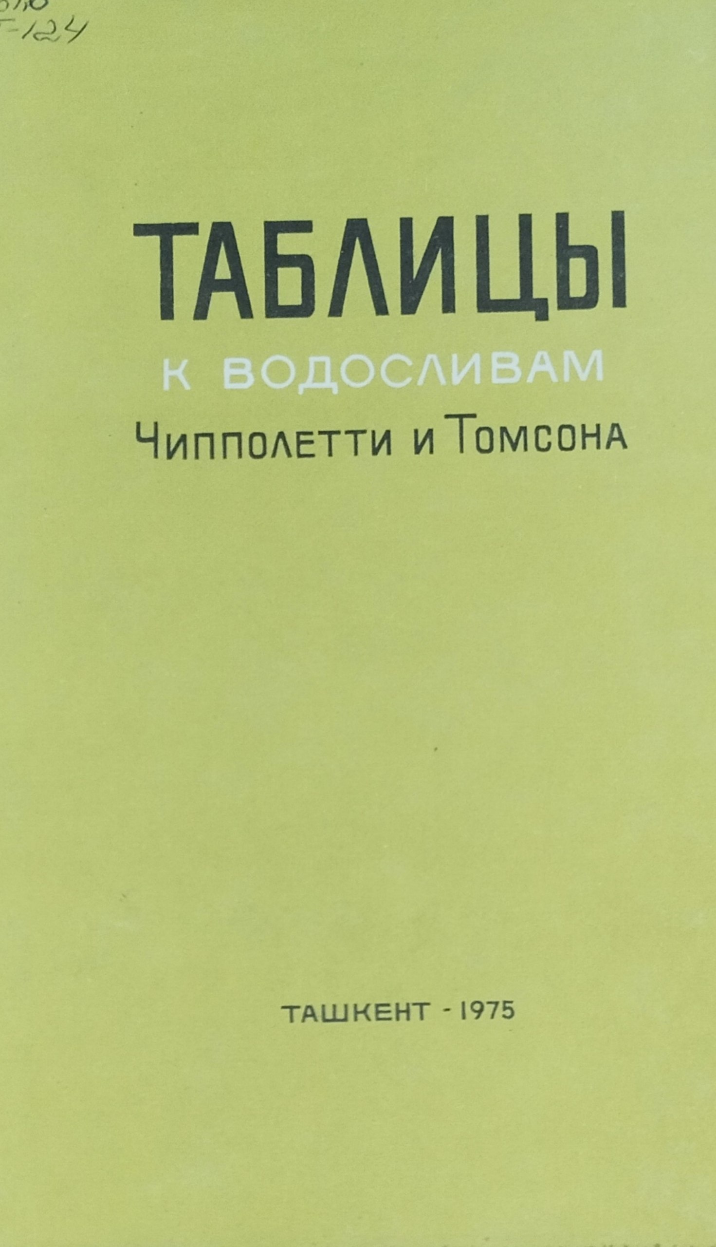 Таблицы к водосливам Чипполетти и Томсона. 3-е изд.