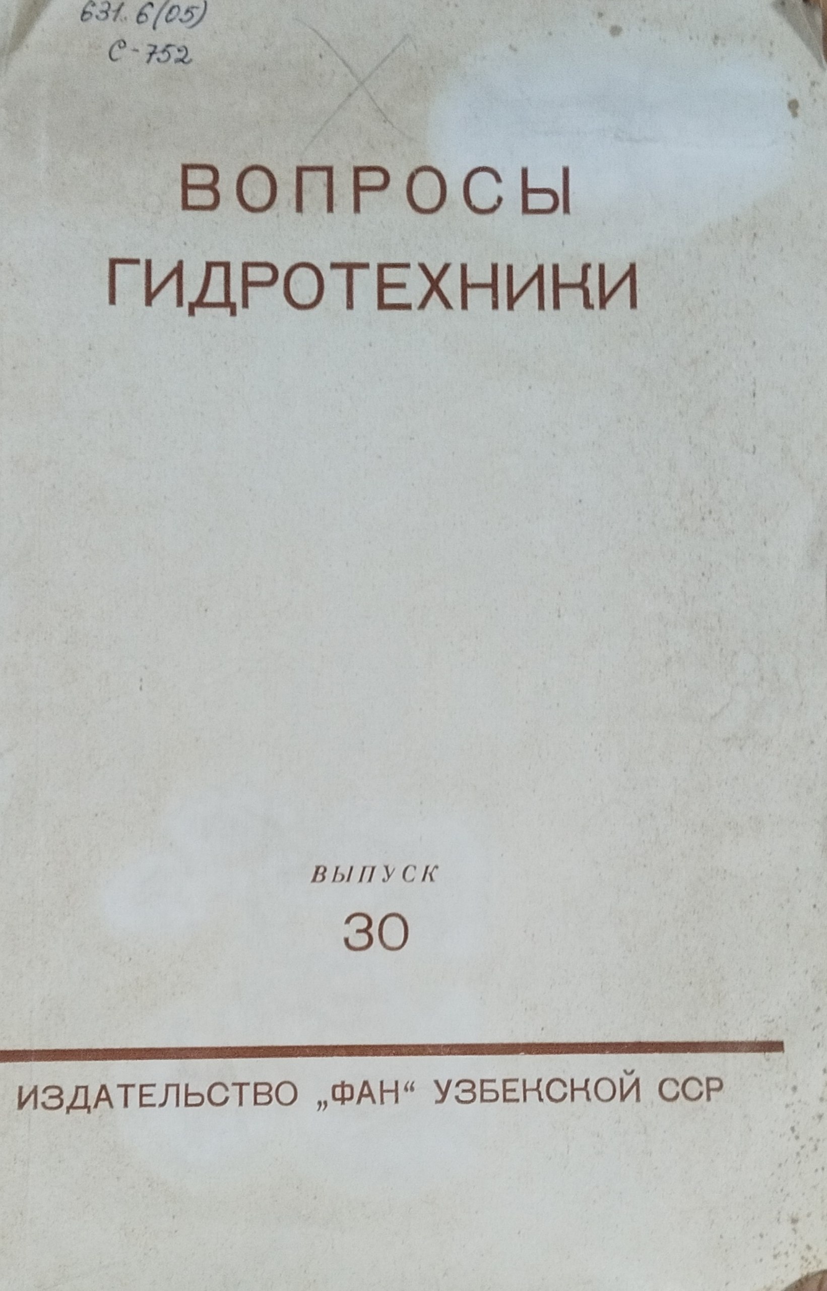 Вопросы гидротехники, вып. 130. Орошение и мелиорация земель