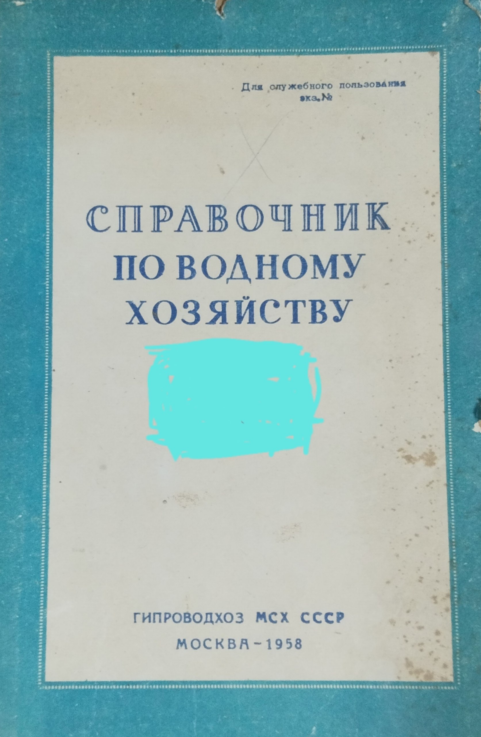 Справочник по водному хозяйству