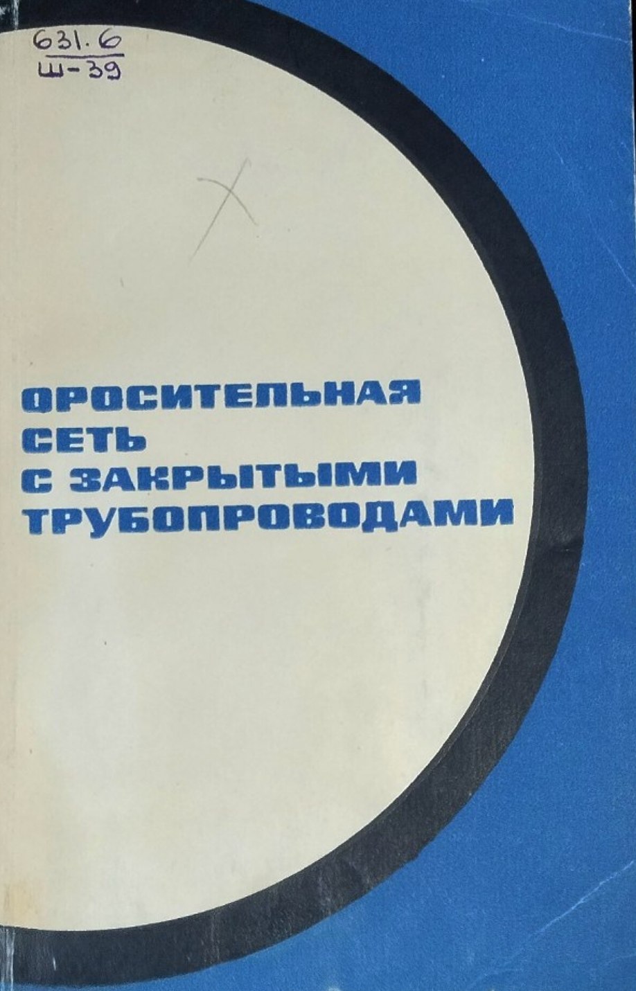Оросительная сеть с закрытыми трубопроводами