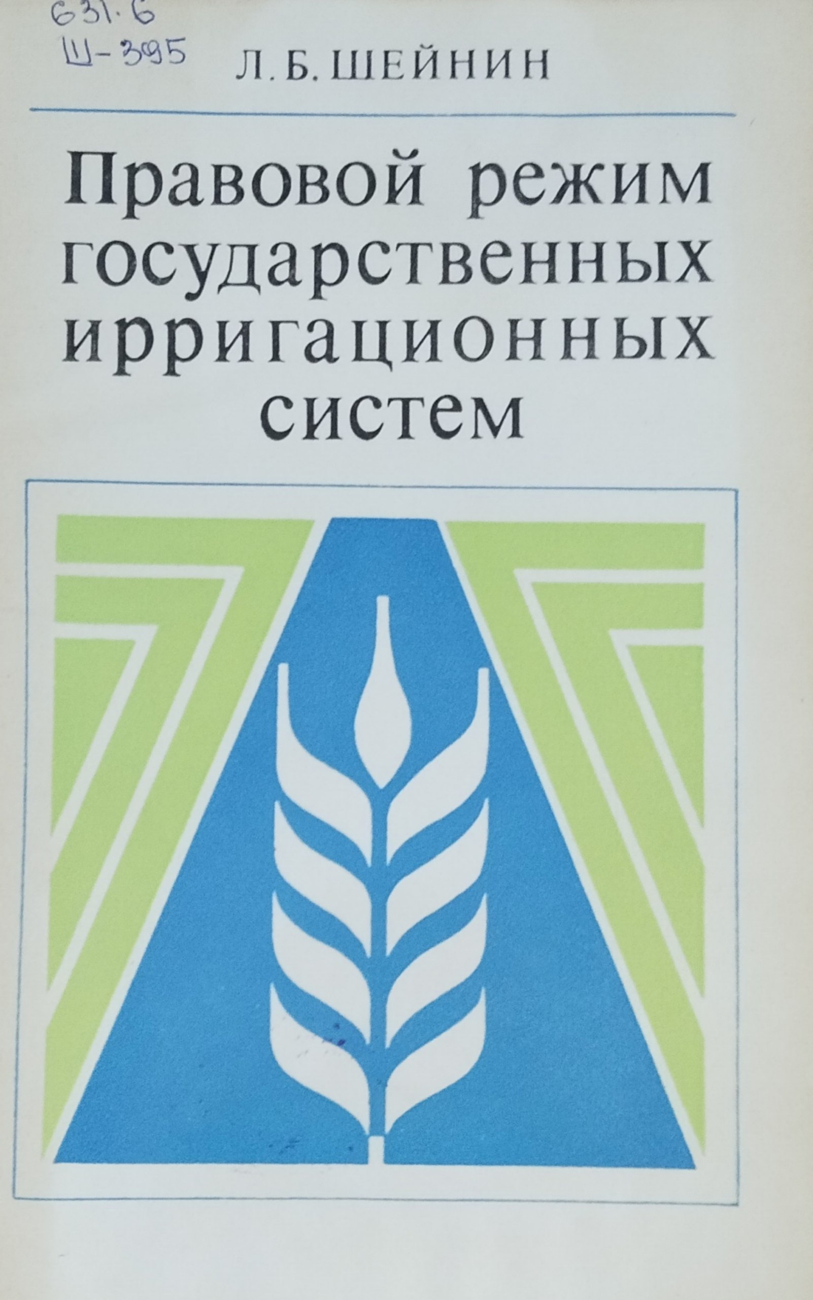 Правовой режим государственных ирригационных систем