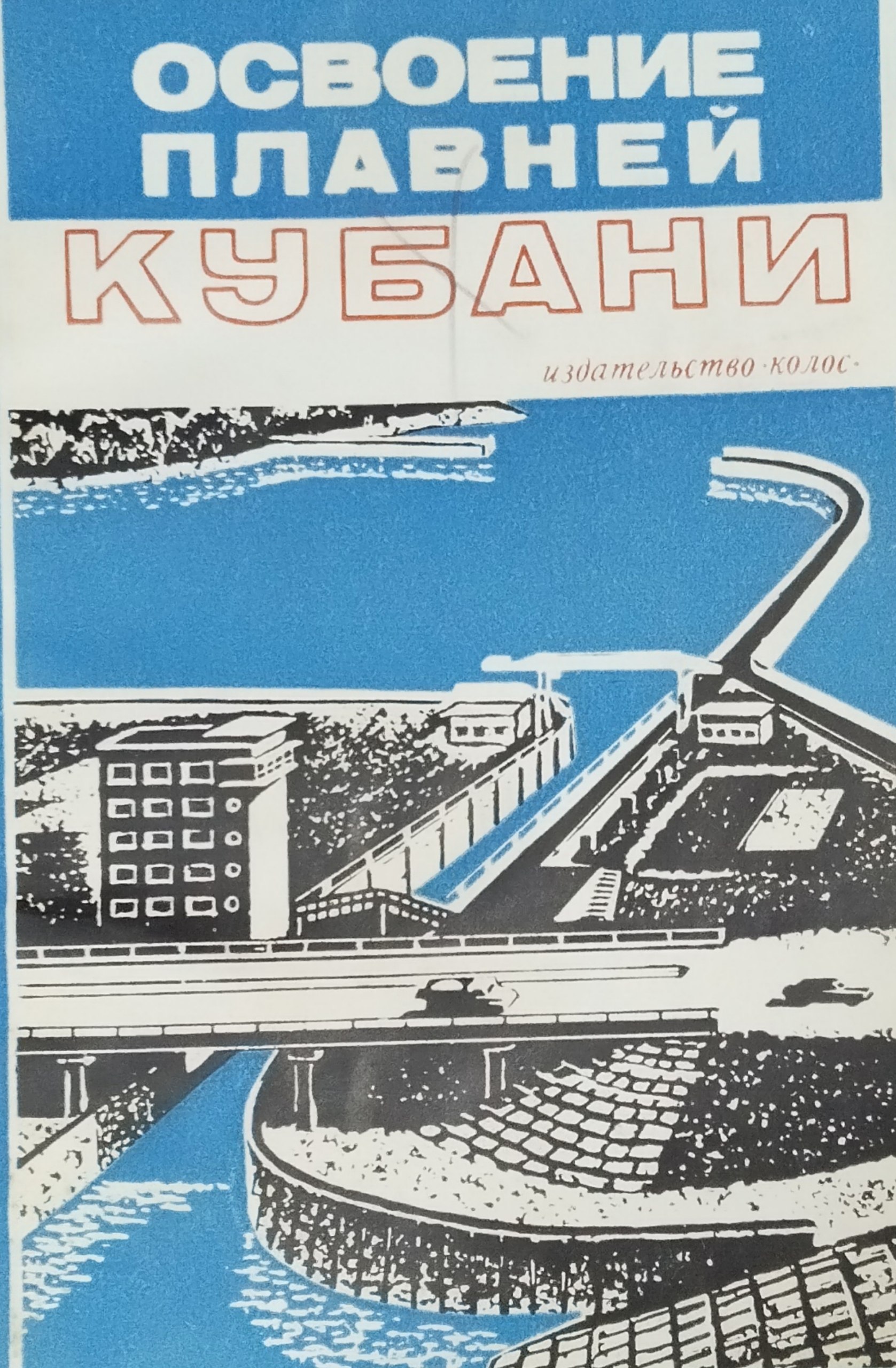 Освоение плавней Кубани