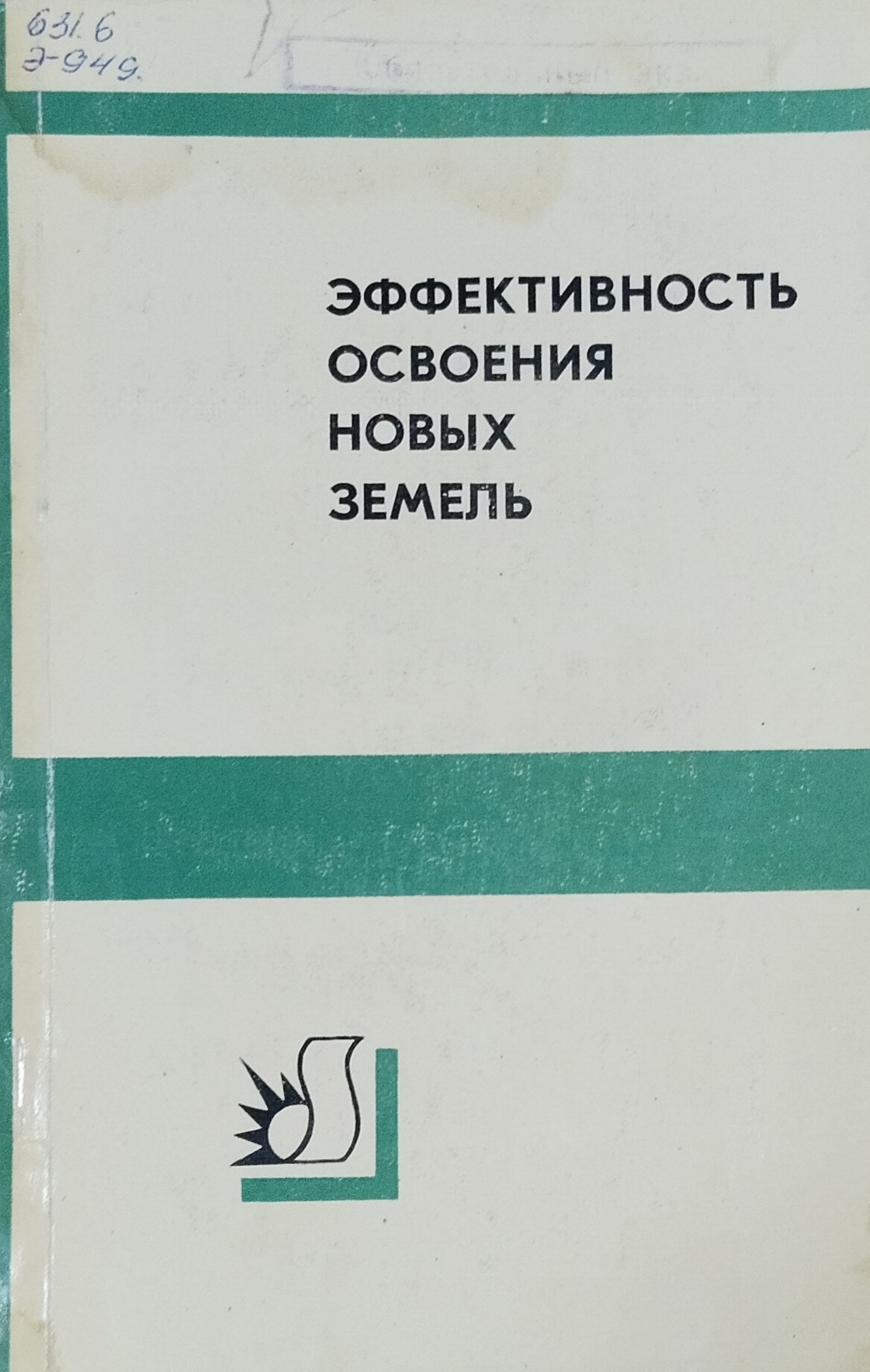 Эффективность освоения новых земель