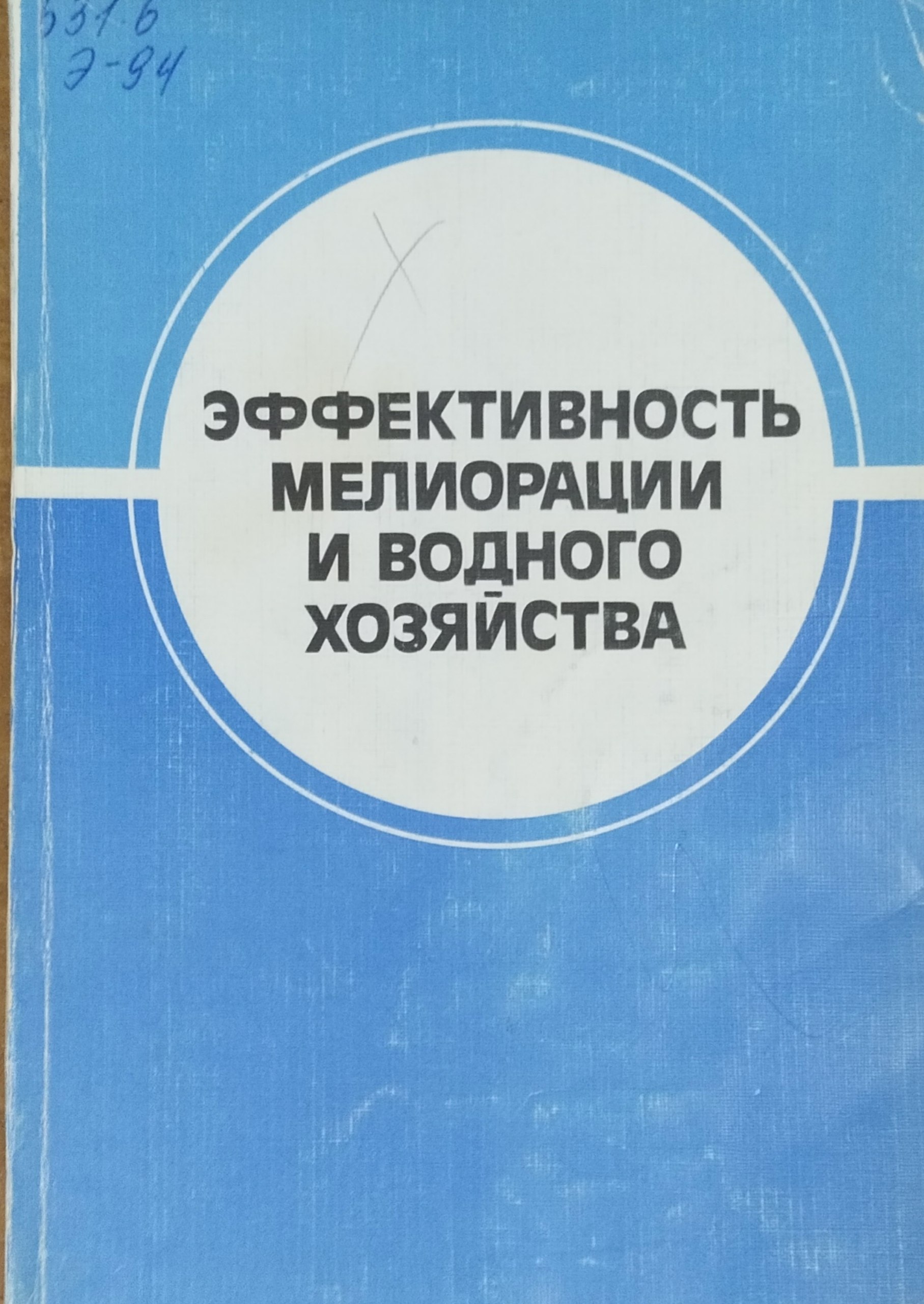 Эффективность мелиорации и водного хозяйства