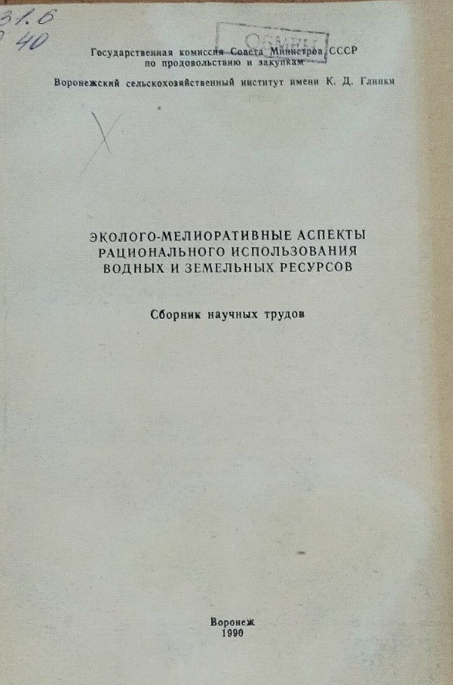 Эколого-мелиоративные аспекты рационального использования водных и земельных ресурсов
