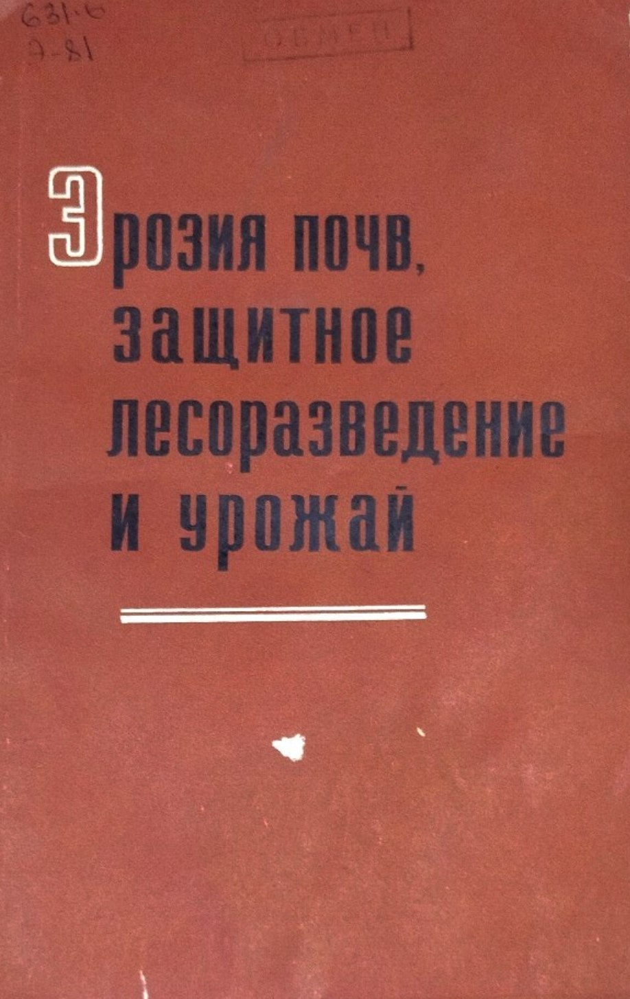 Эрозия почв, защитное лесоразведение и урожай