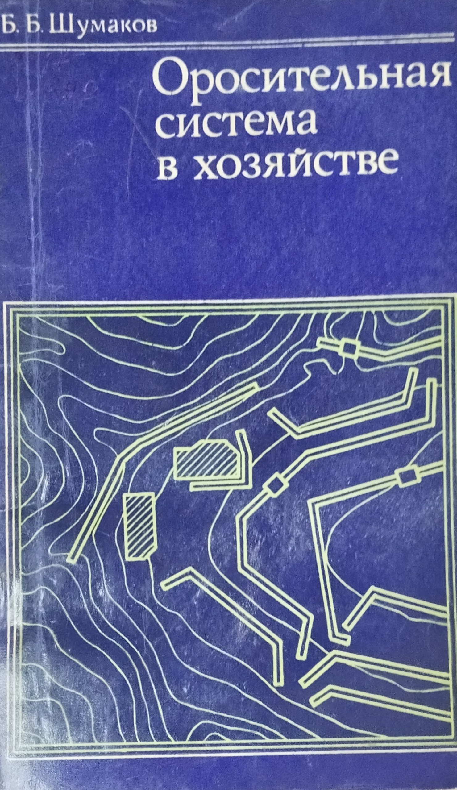 Оросительная система в хозяйстве