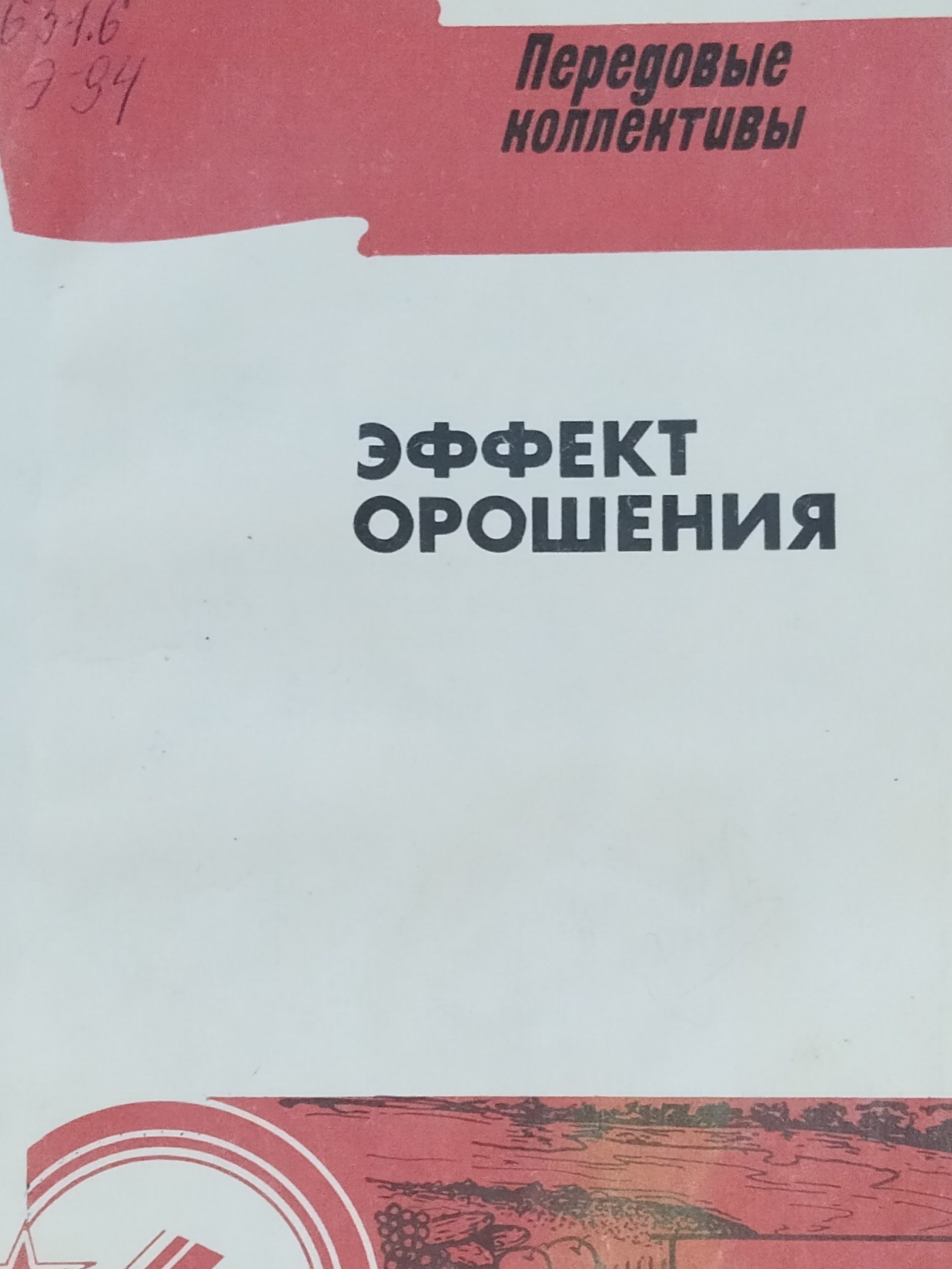 Эффект орошения