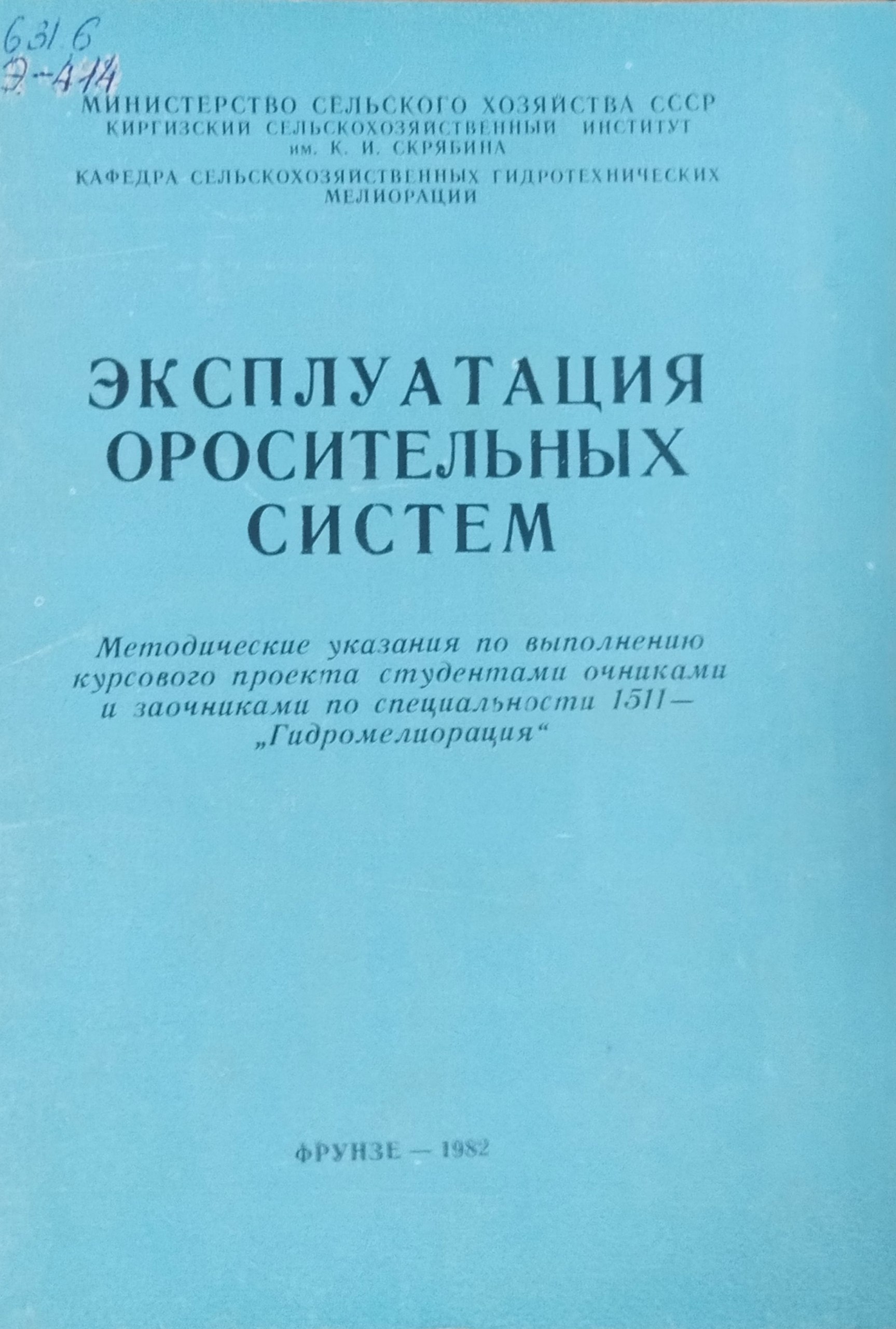 Эксплуатация оросительных систем