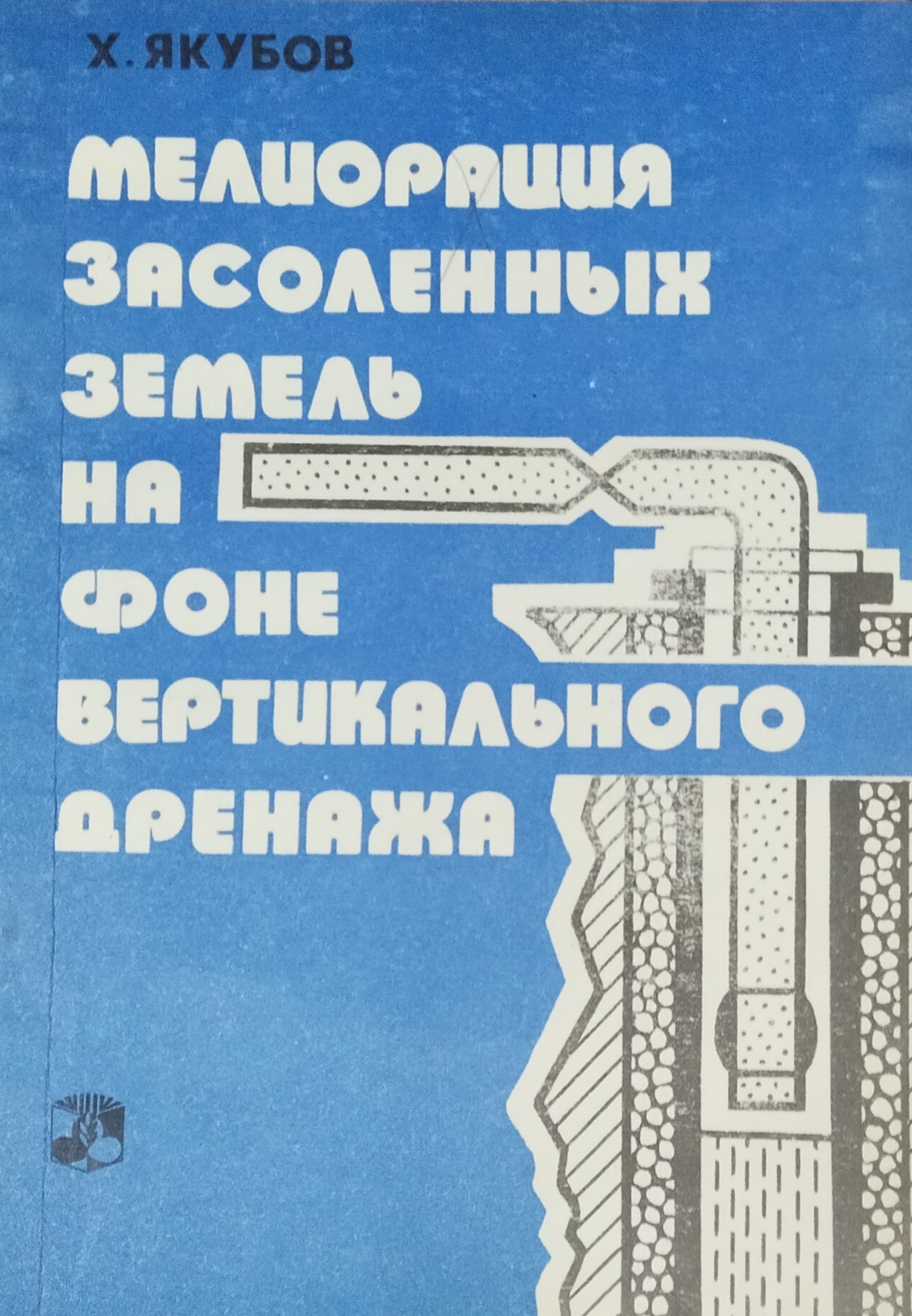 Мелиорация засоленных земель на фоне вертикального дренажа