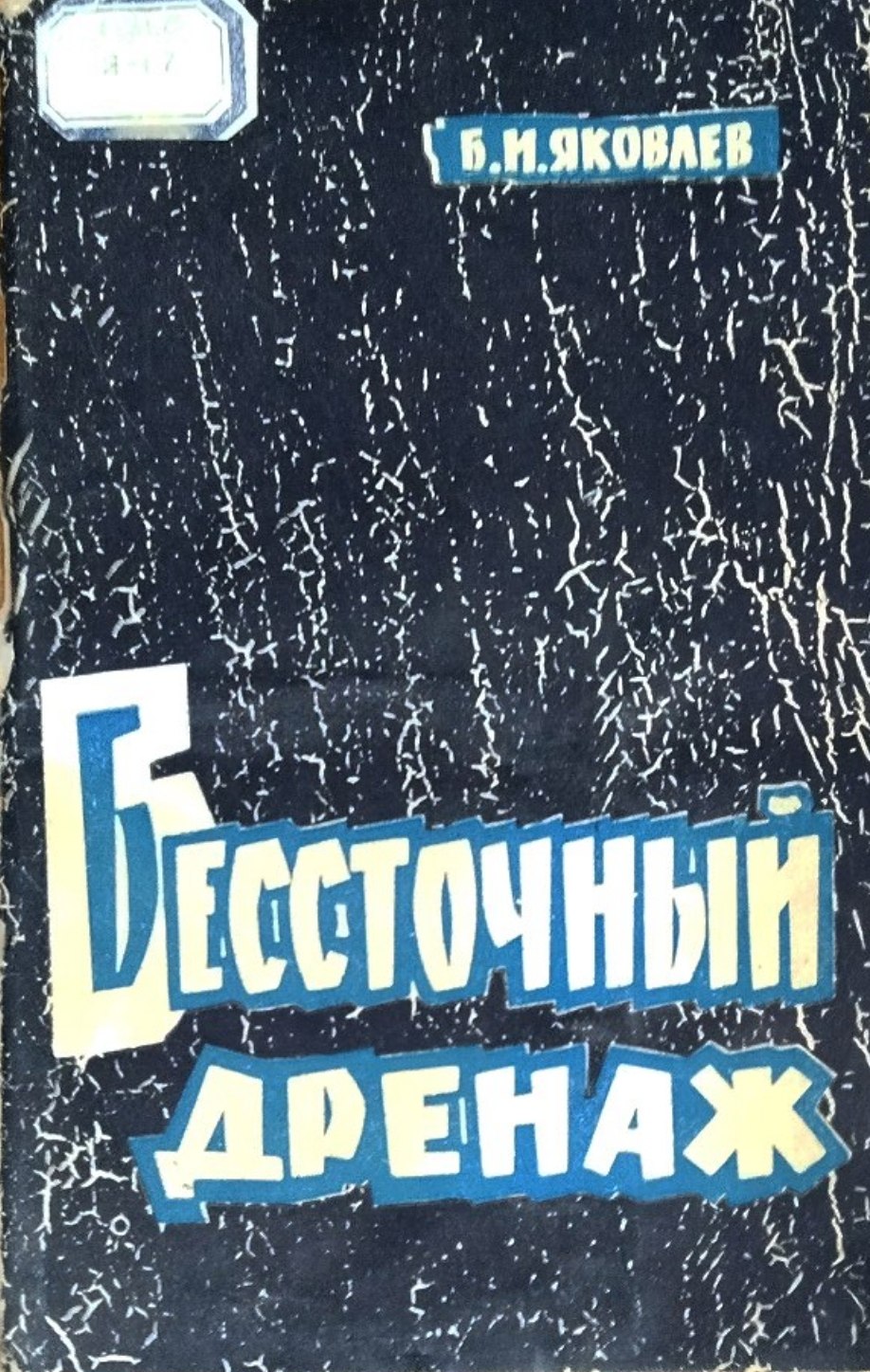 Бессточный дренаж