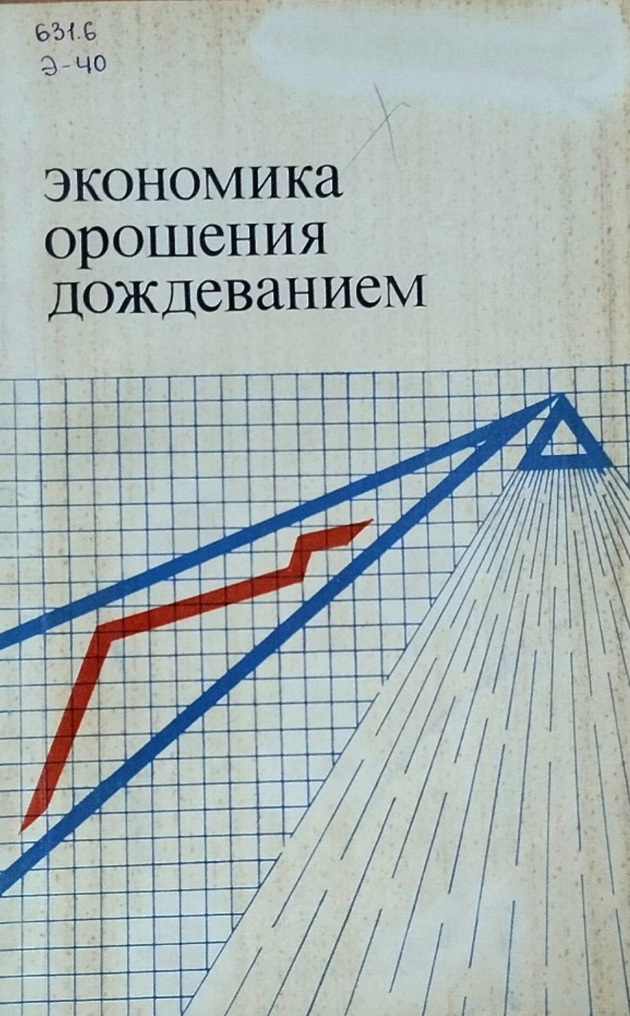 Экономика орошения дождеванием