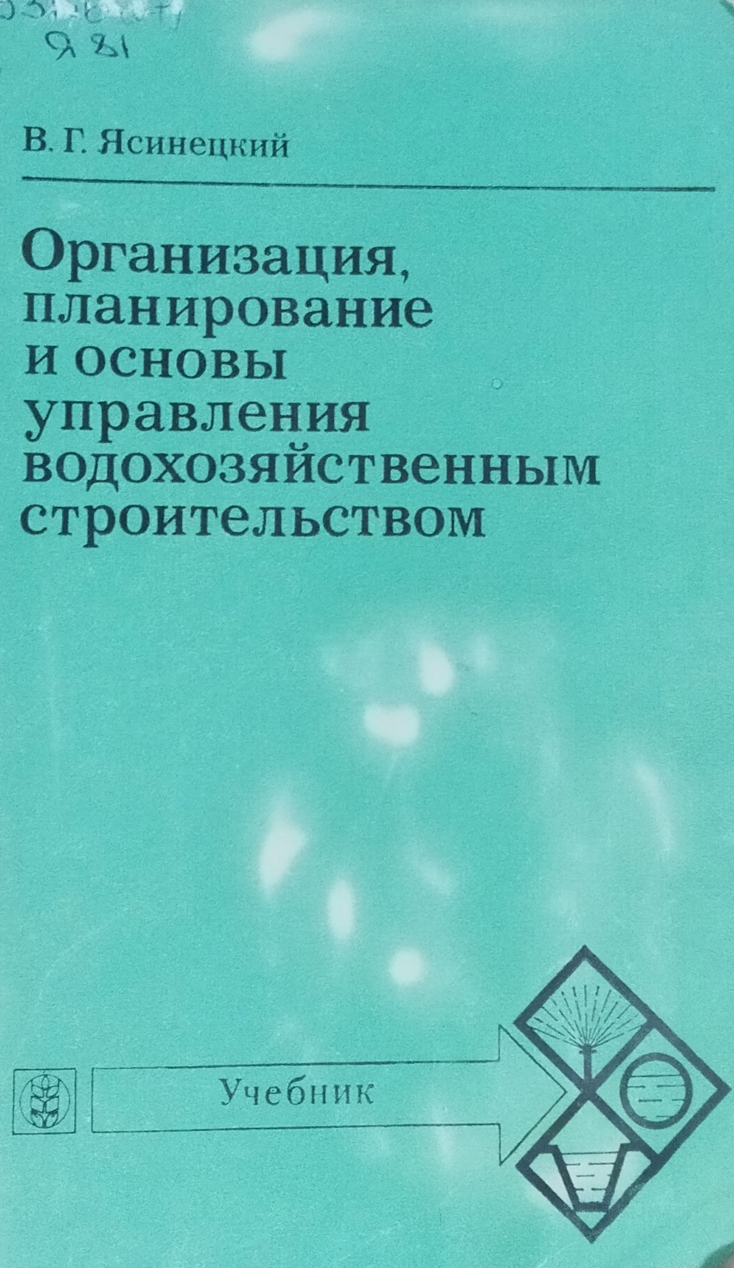 Организация, планирование и основы управления водохозяйственным строительством