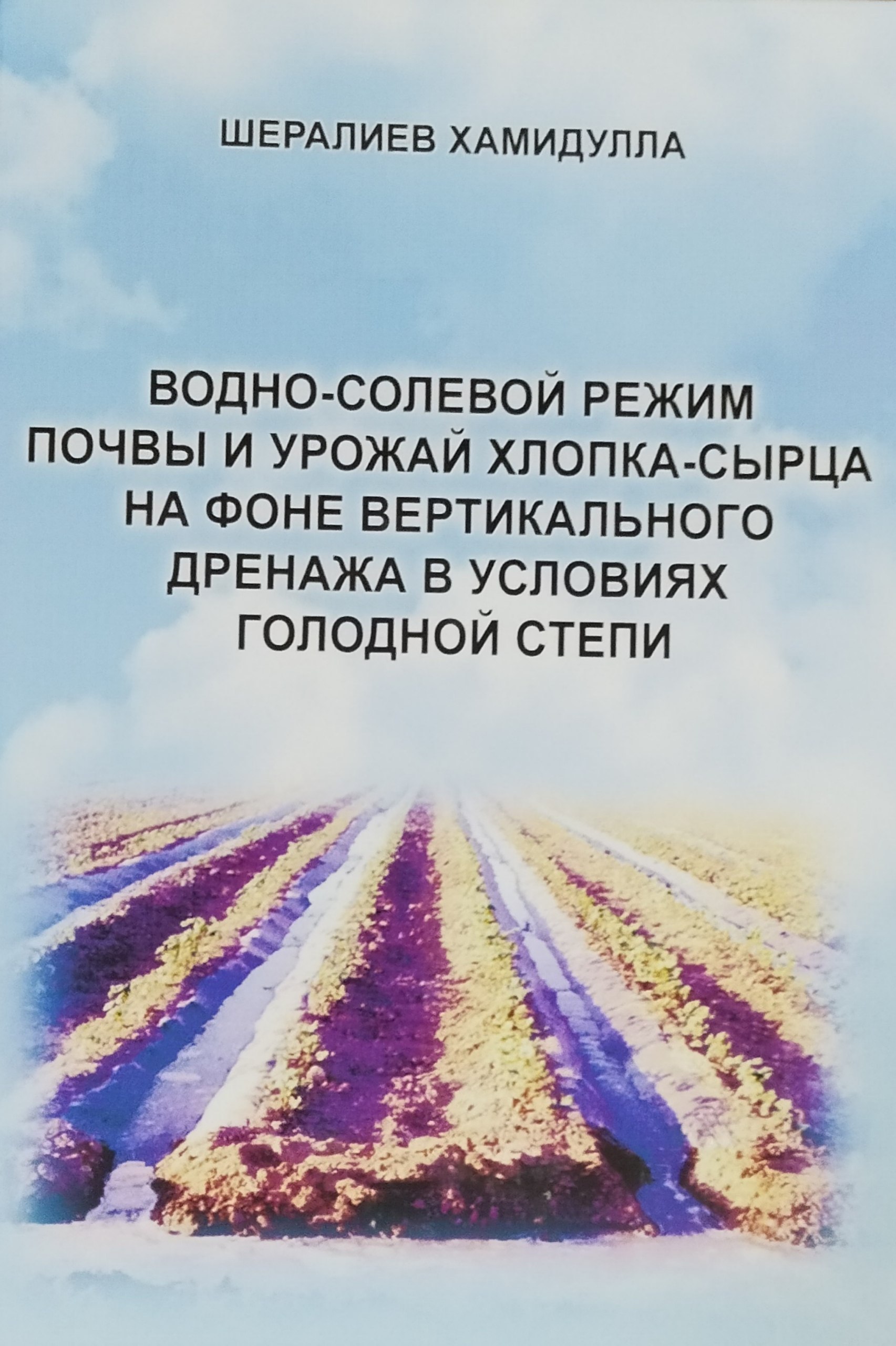 Водно-солевой режим почвы и урожай хлопка-сырца на фоне вертикального дренажа в условиях Голодной степи