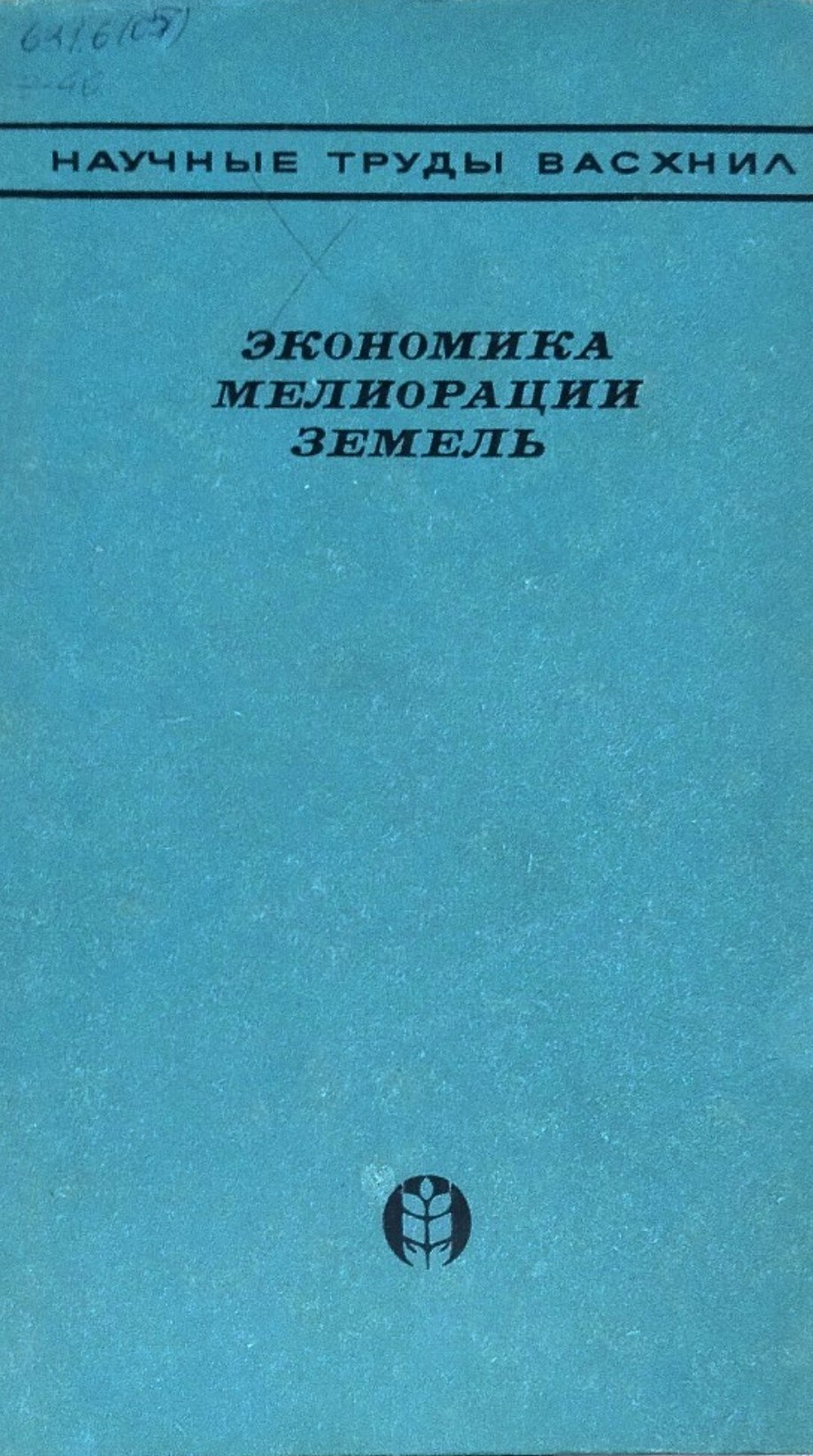 Экономика мелиорации земель