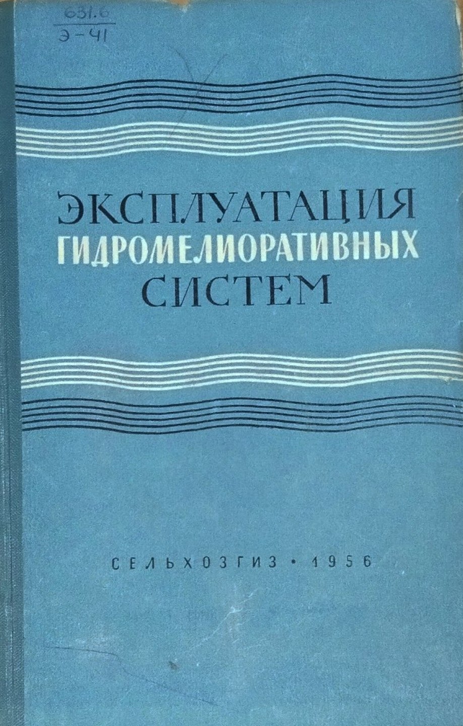 Эксплуатация гидромелиоративных систем