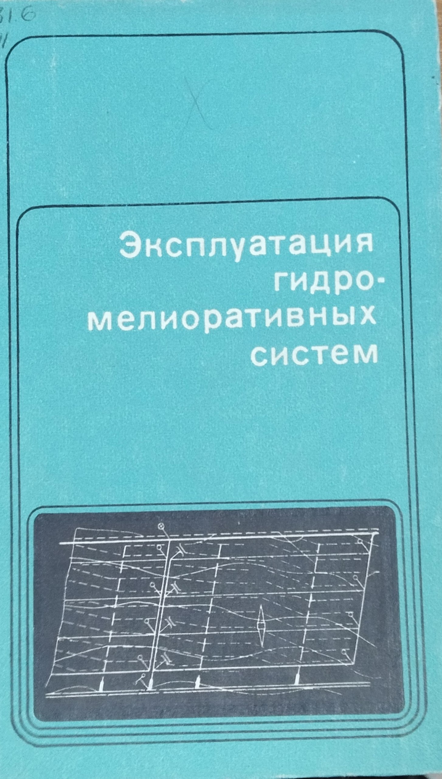 Эксплуатация гидромелиоративных систем