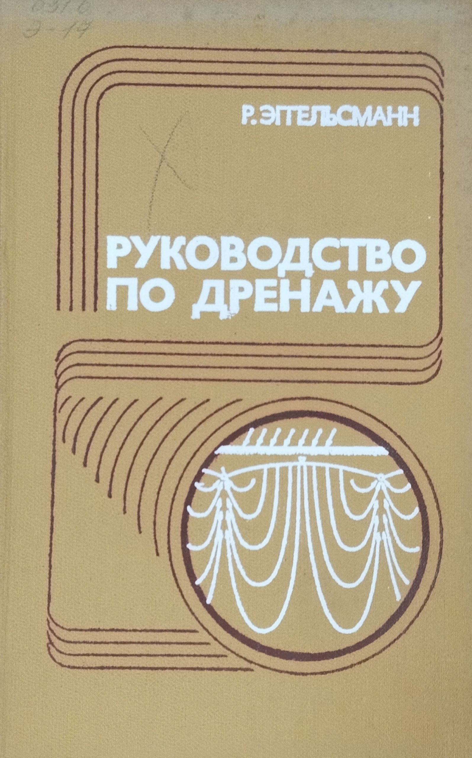 Руководство по дренажу. 2-е изд., перераб. и доп.