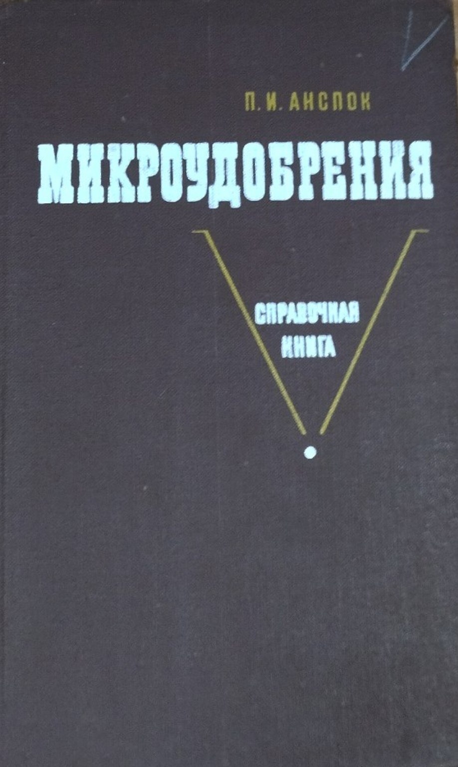 Микроудобрениия
