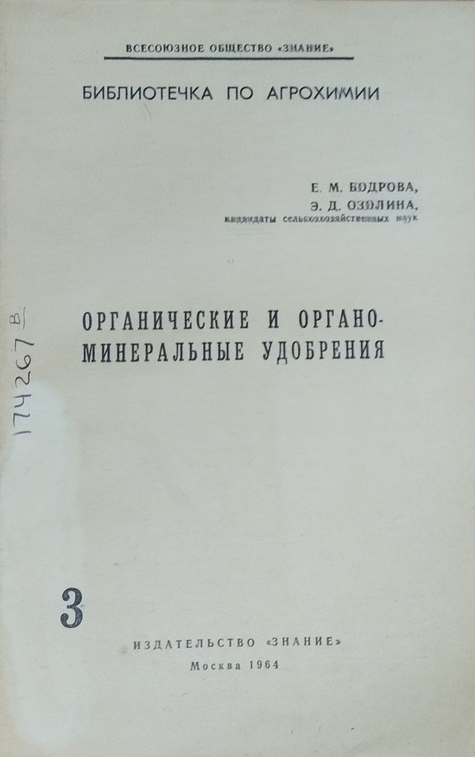 Библиотека по агрохимии № 3. Органические и органо-минеральные удобрения