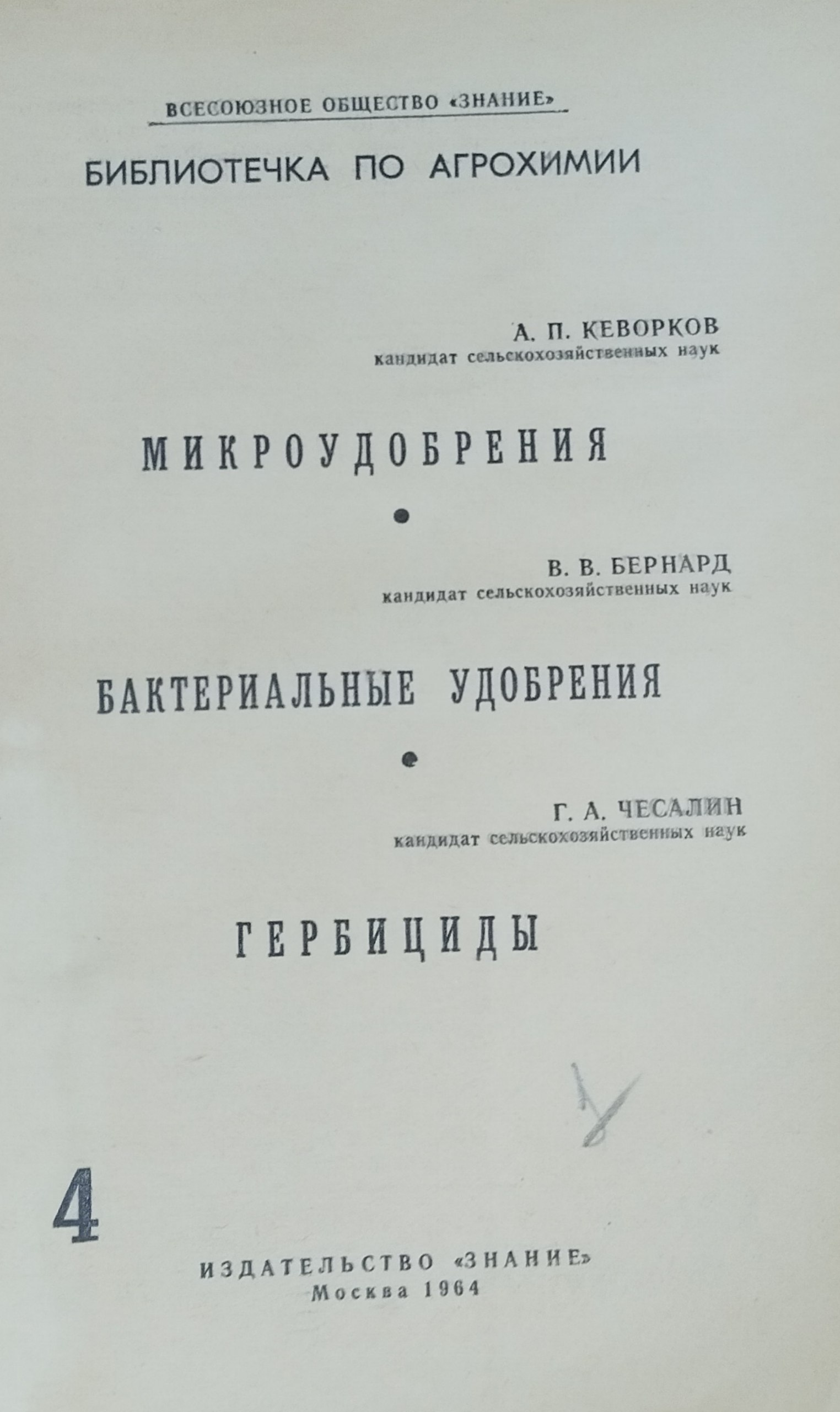 Библиотека по агрохимии № 4. Микроудобрения. Бактериальные удобрения. Гербициды