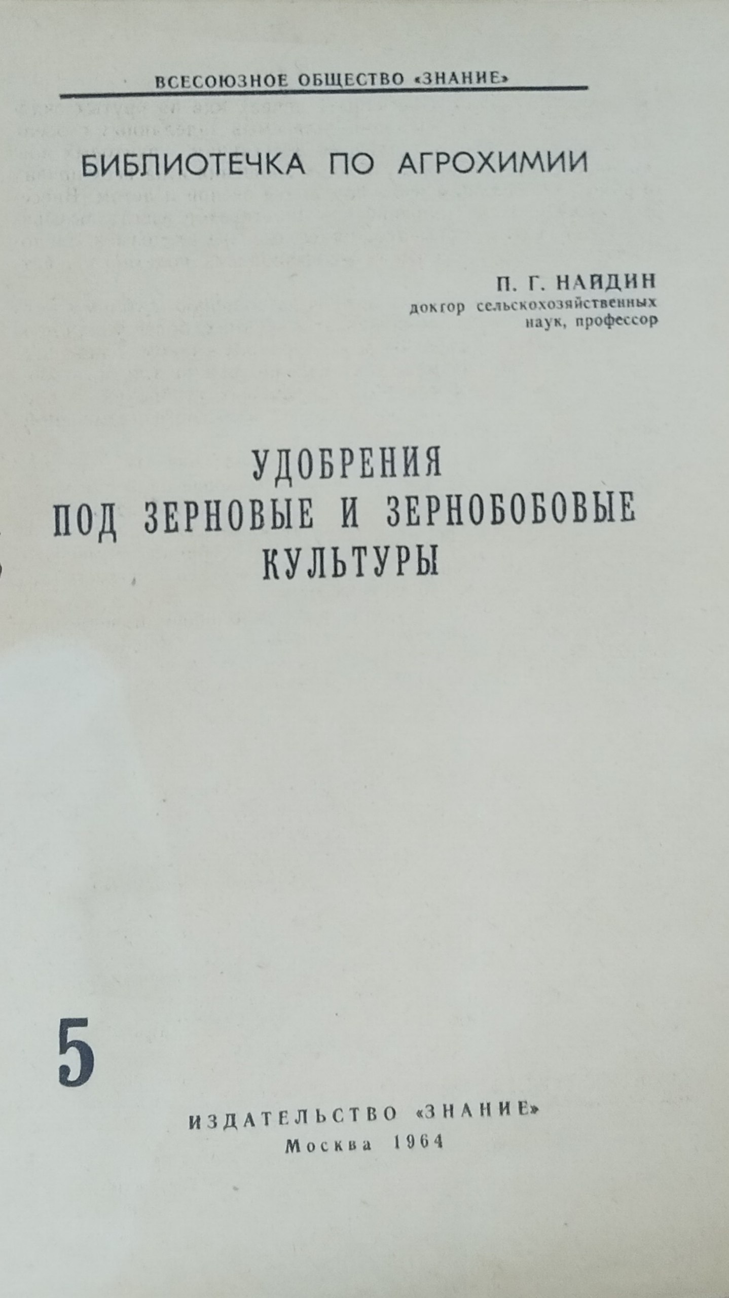 Библиотекчка по агрохимии. № 5. Удобрения под зерновые и зернобобовые культуры