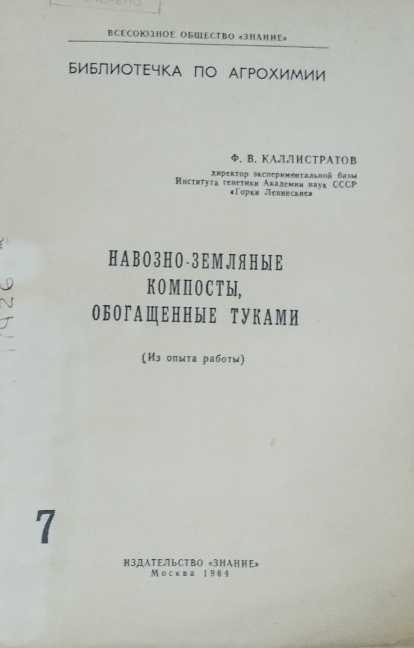 Библиотека по агрохимии № 7. Навозно-земляные компосты, обогащенные туками