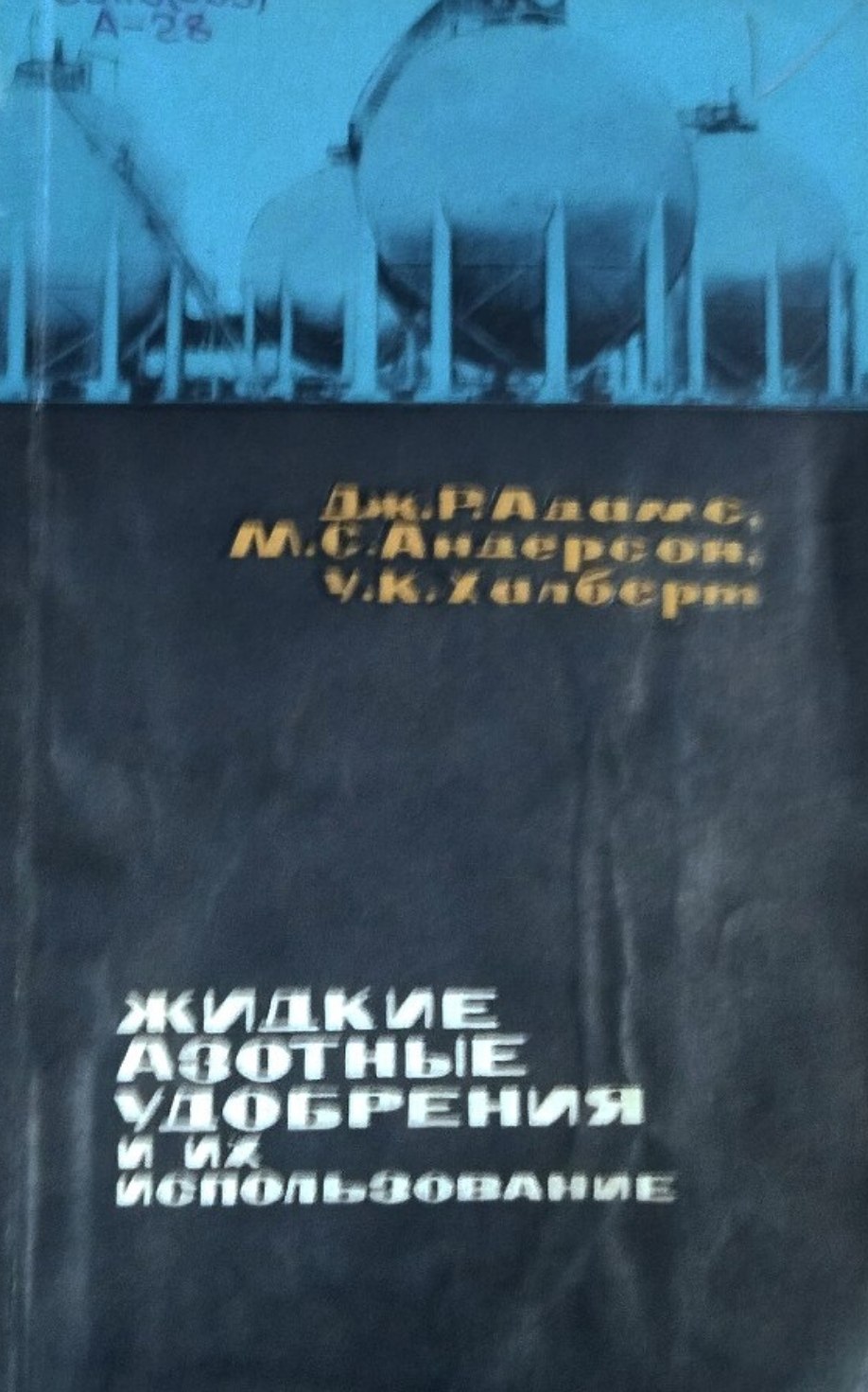 Жидкие азотные удобрения и их использование