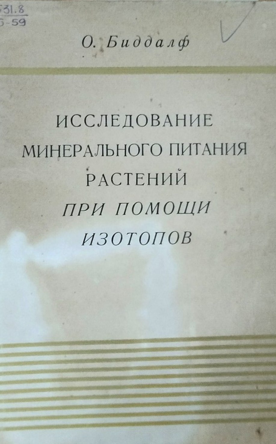 Исследование минерального питания растений при помощи изотопов