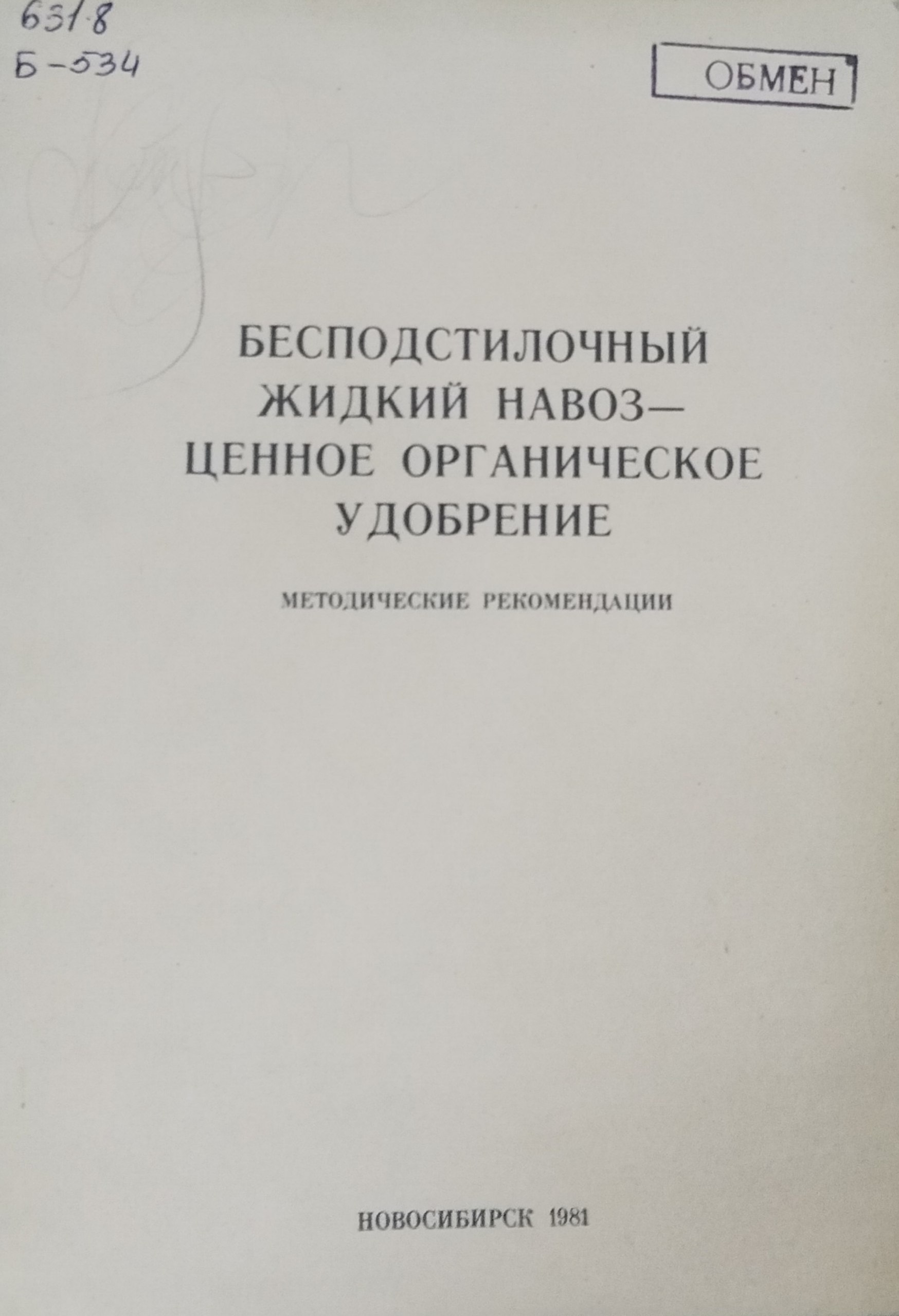 Бесподстилочный жидкий навоз-ценное органическое удобрение