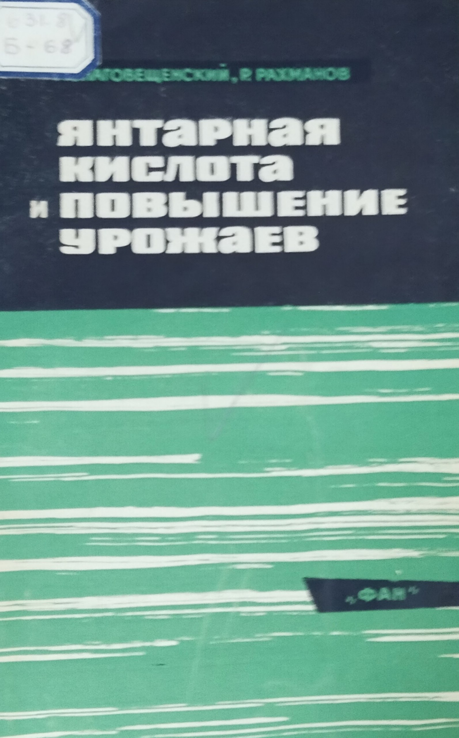 Янтарная кислота и повышение урожаев