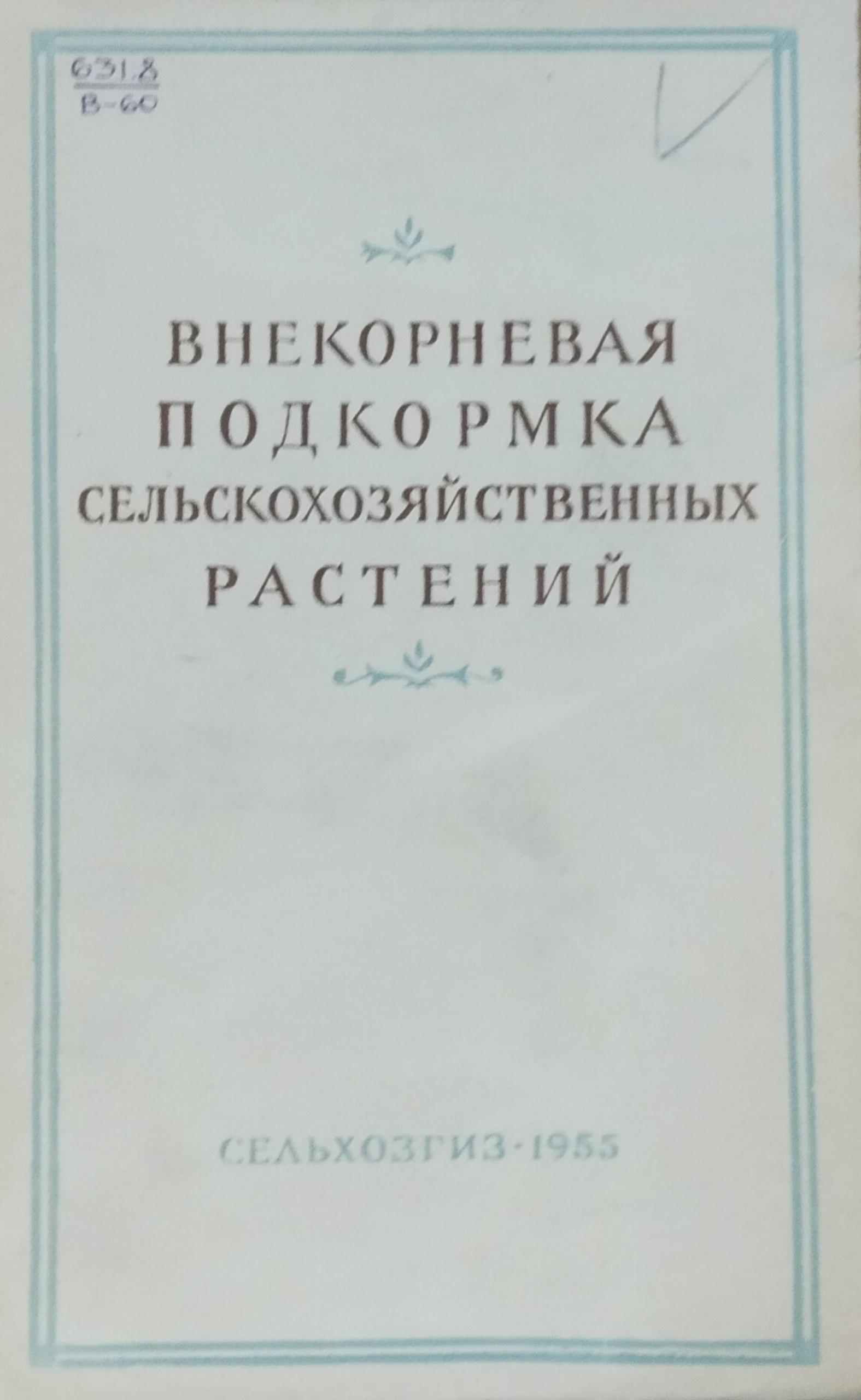 Внекорневая подкормка сельскохозяйственных растений
