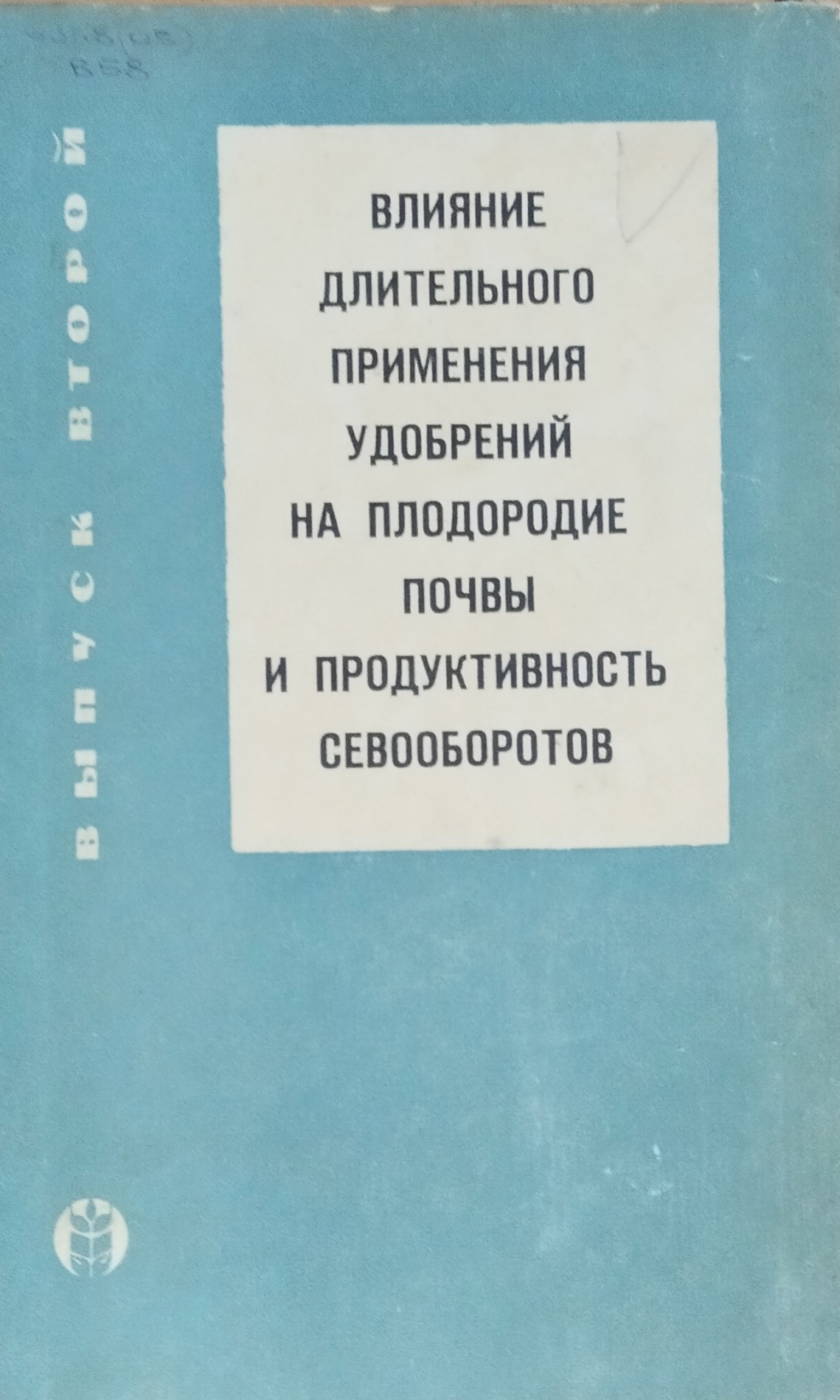 Влияние длительного применения удобрений на плодородие почвы и продуктивность севооборотов