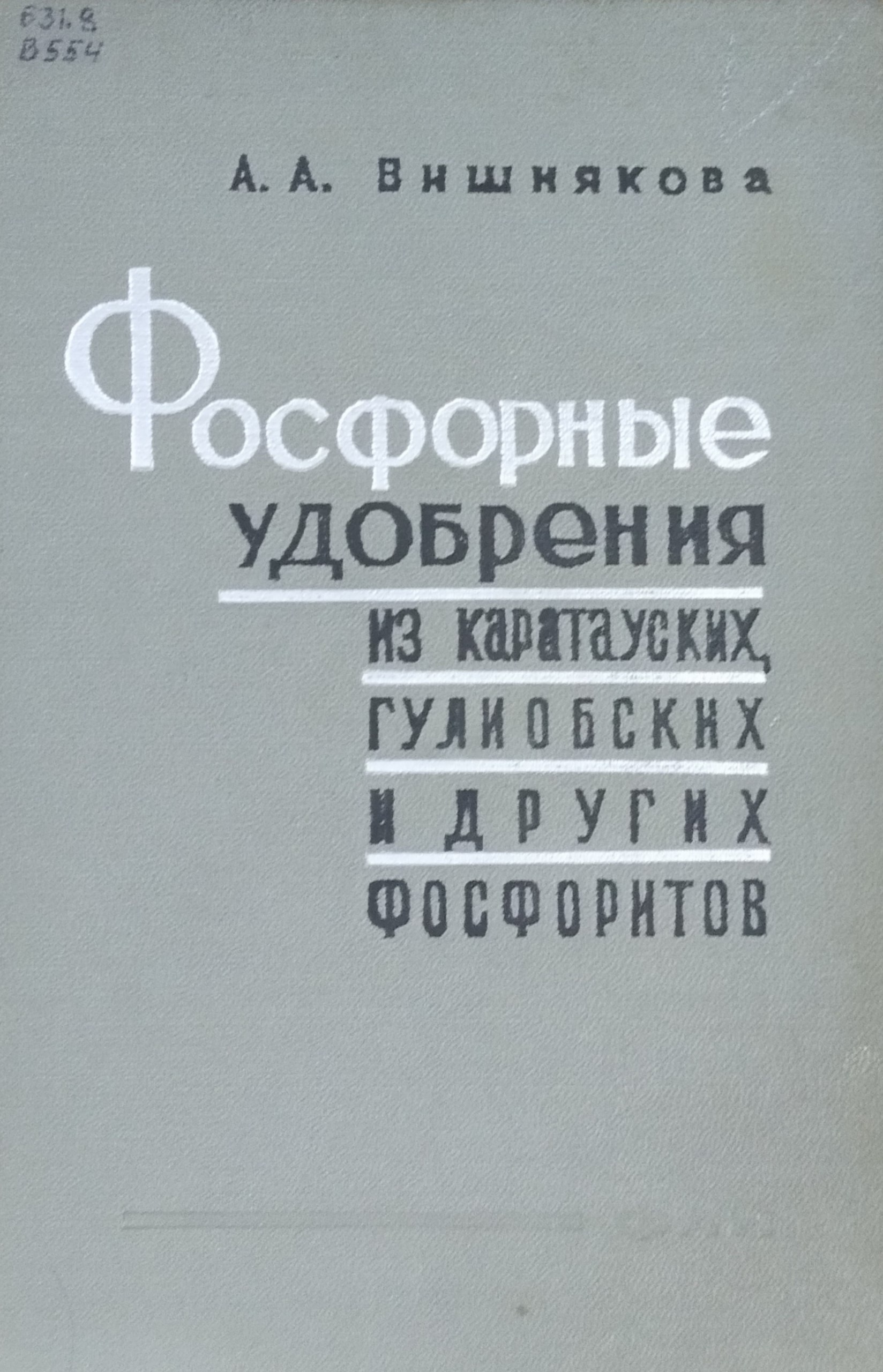 Фосфорные удобрения из Каратауских, Гулиобских и других фосфоритов