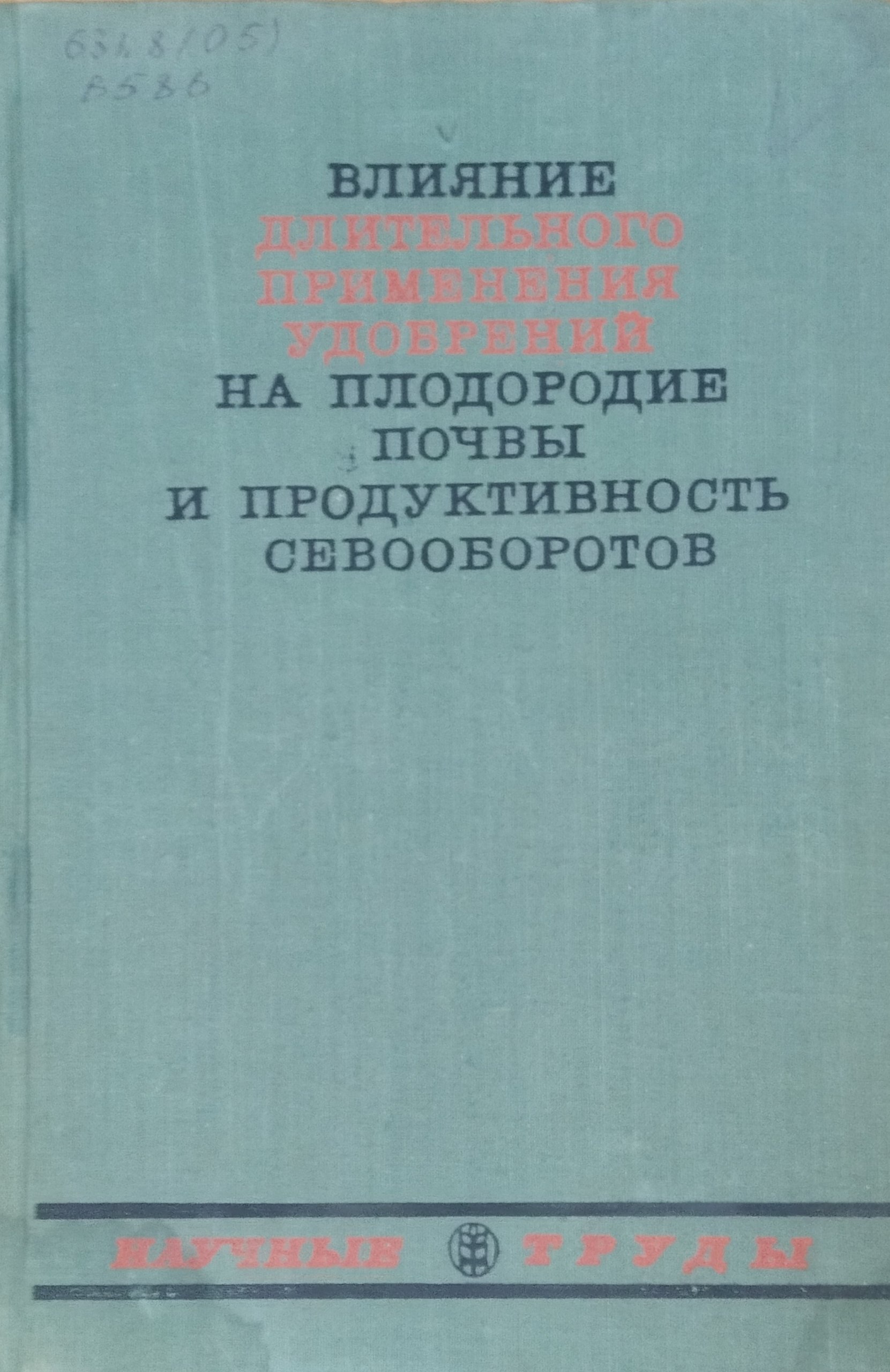 Влияние длительного применения удобрений на плодородие почвы и продуктивность севооборотов. Вып. 3