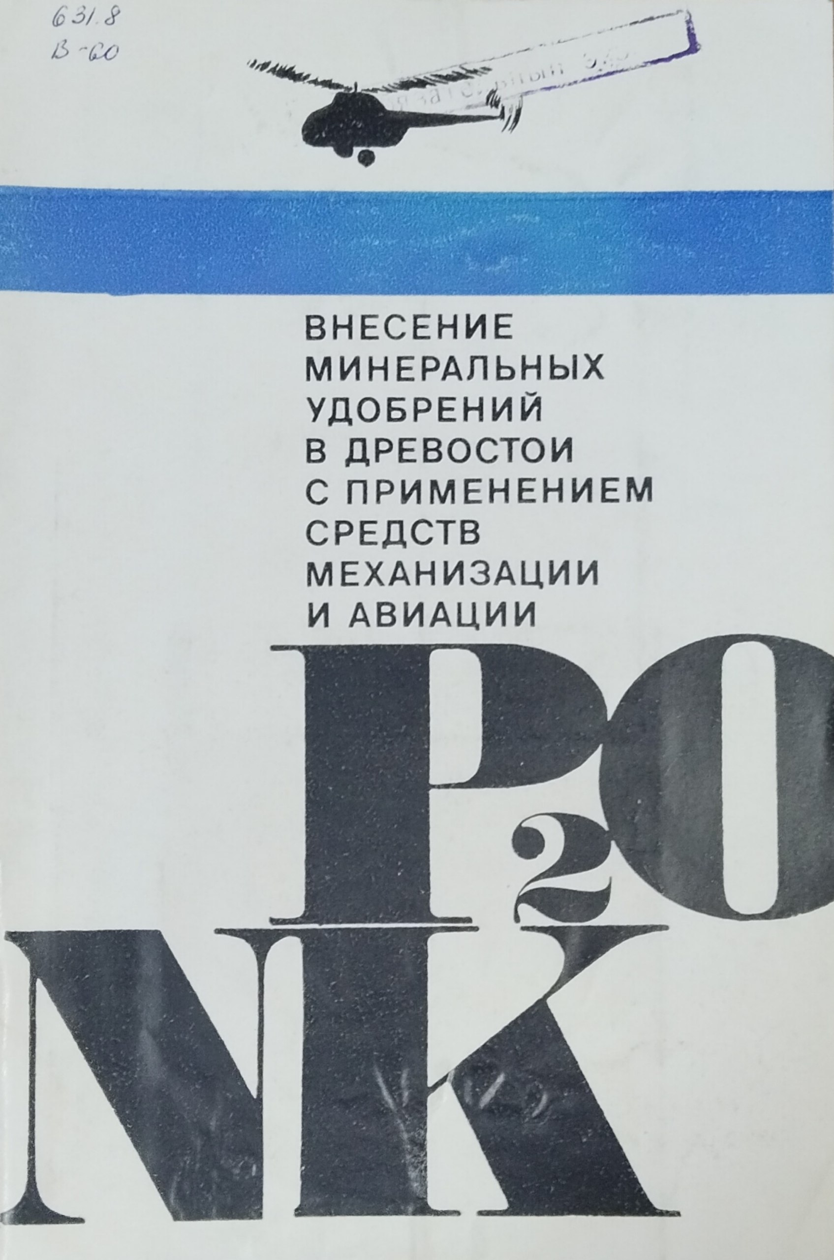 Внесение минеральных удобрений в древостои с применением средств механизации и авиации