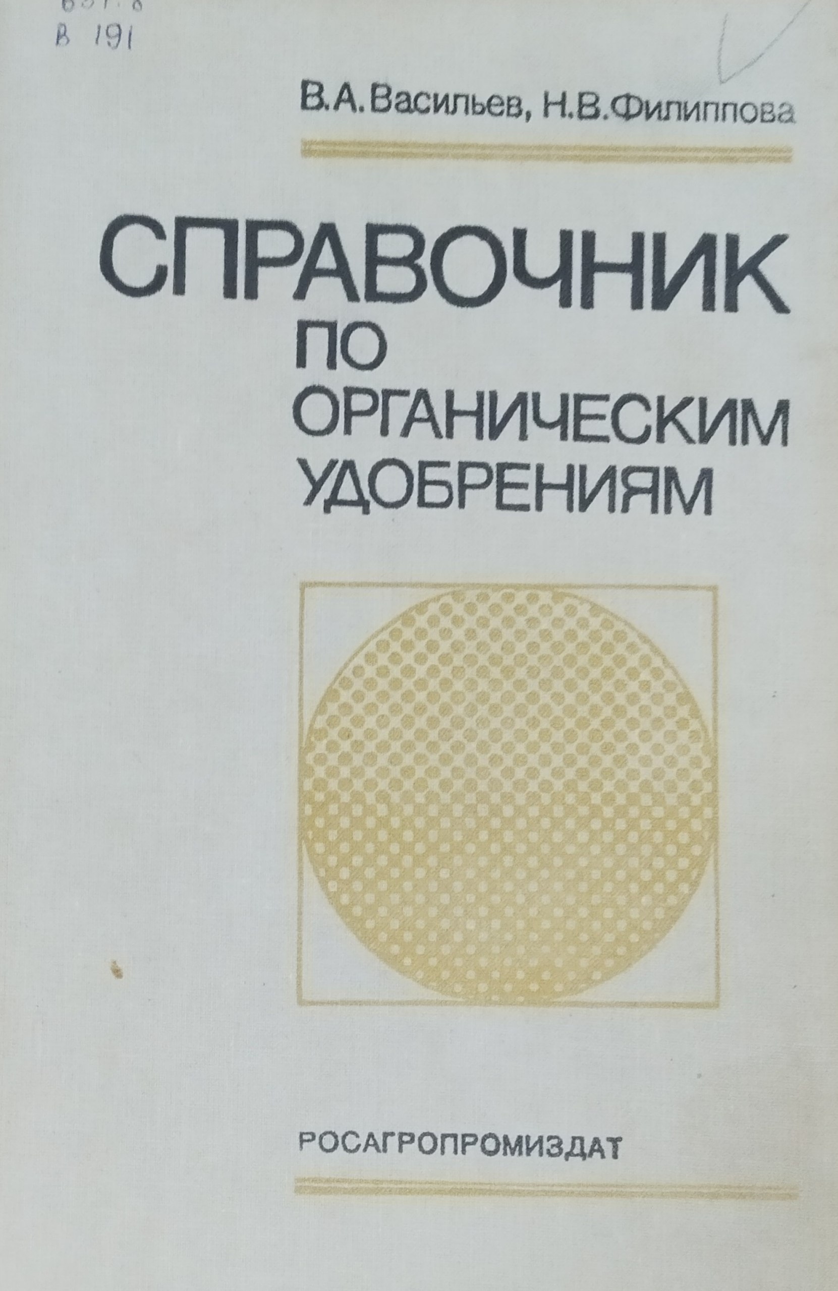 Справочник по органическим удобрениям