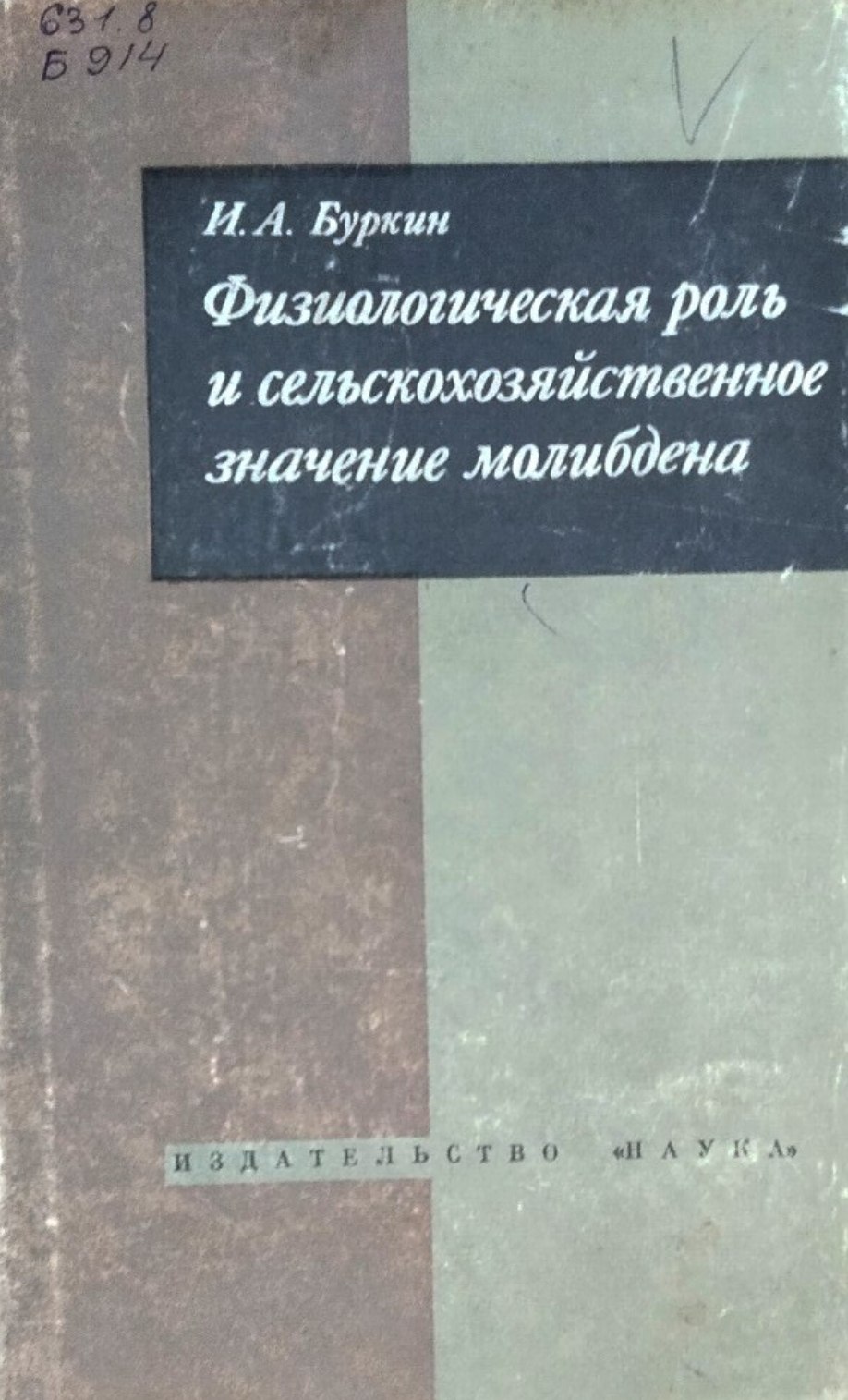Физиологическая роль и сельскохозяйственное значение молибдена