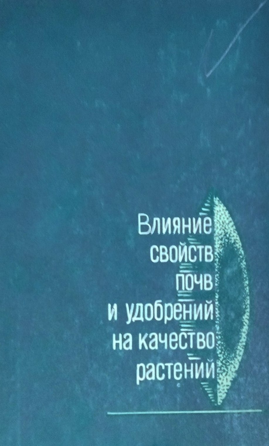 Влияние свойств почв и удобрений на качество растений. Вып. 4