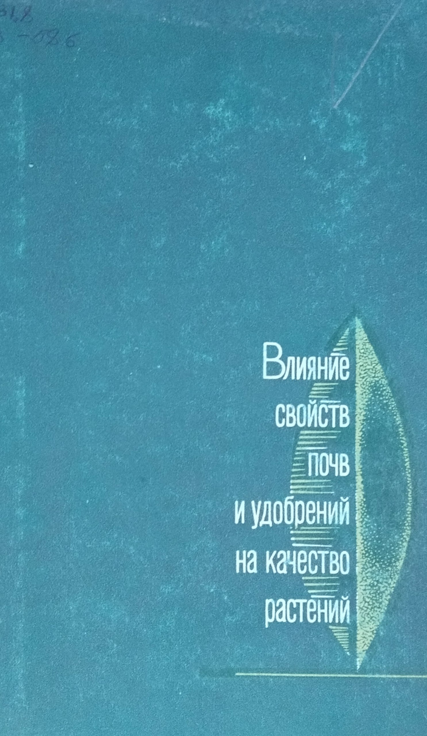 Влияние свойств почв и удобрений на качество растений. Вып. 3