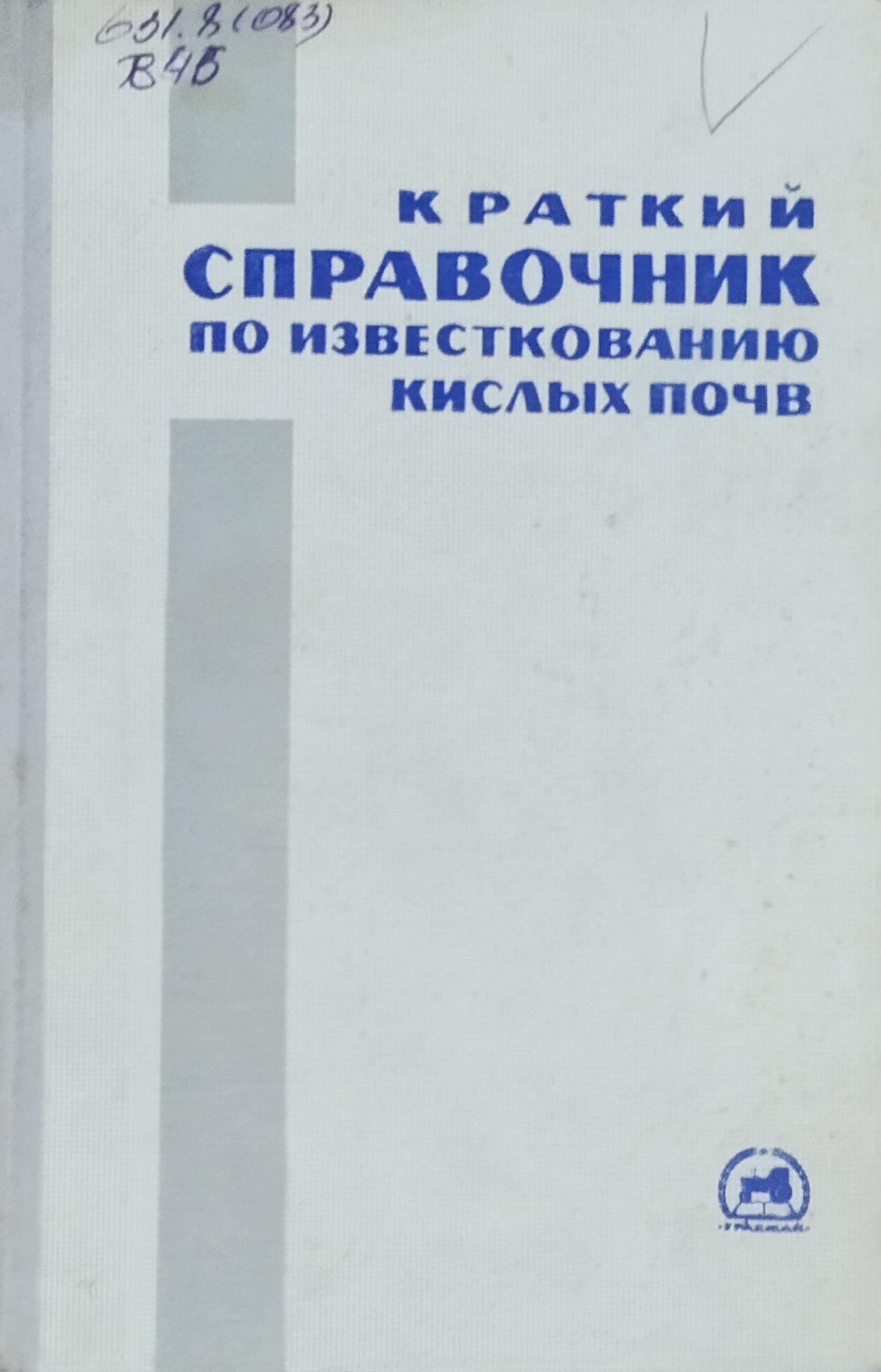 Краткий справочник по известкованию кислых почв