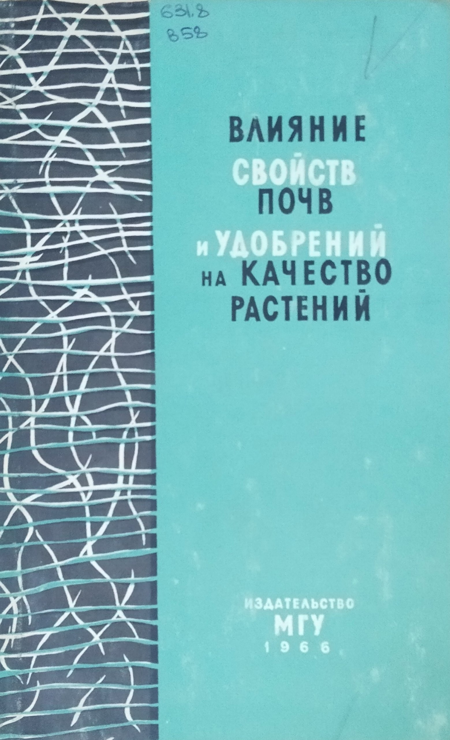 Влияние свойств почв и удобрений на качество растений