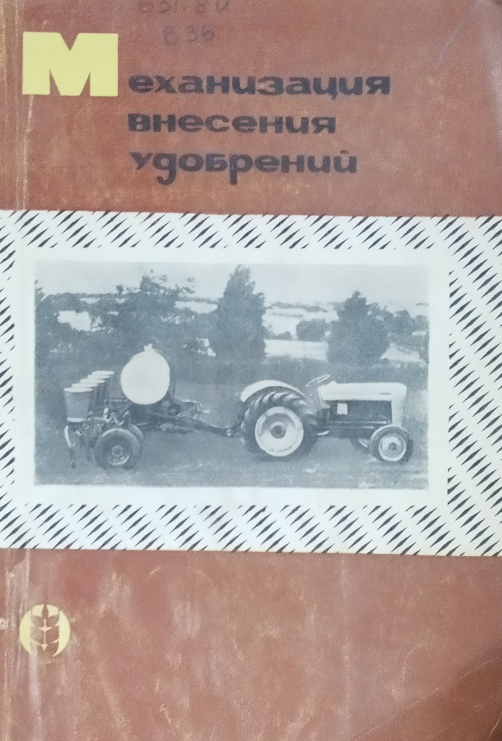 Механизация внесения удобрений