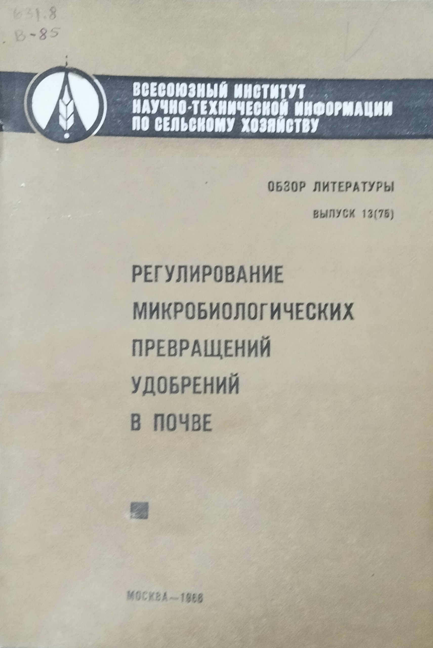Регулирование микробиологических превращений в почве. Вып. 13(75)