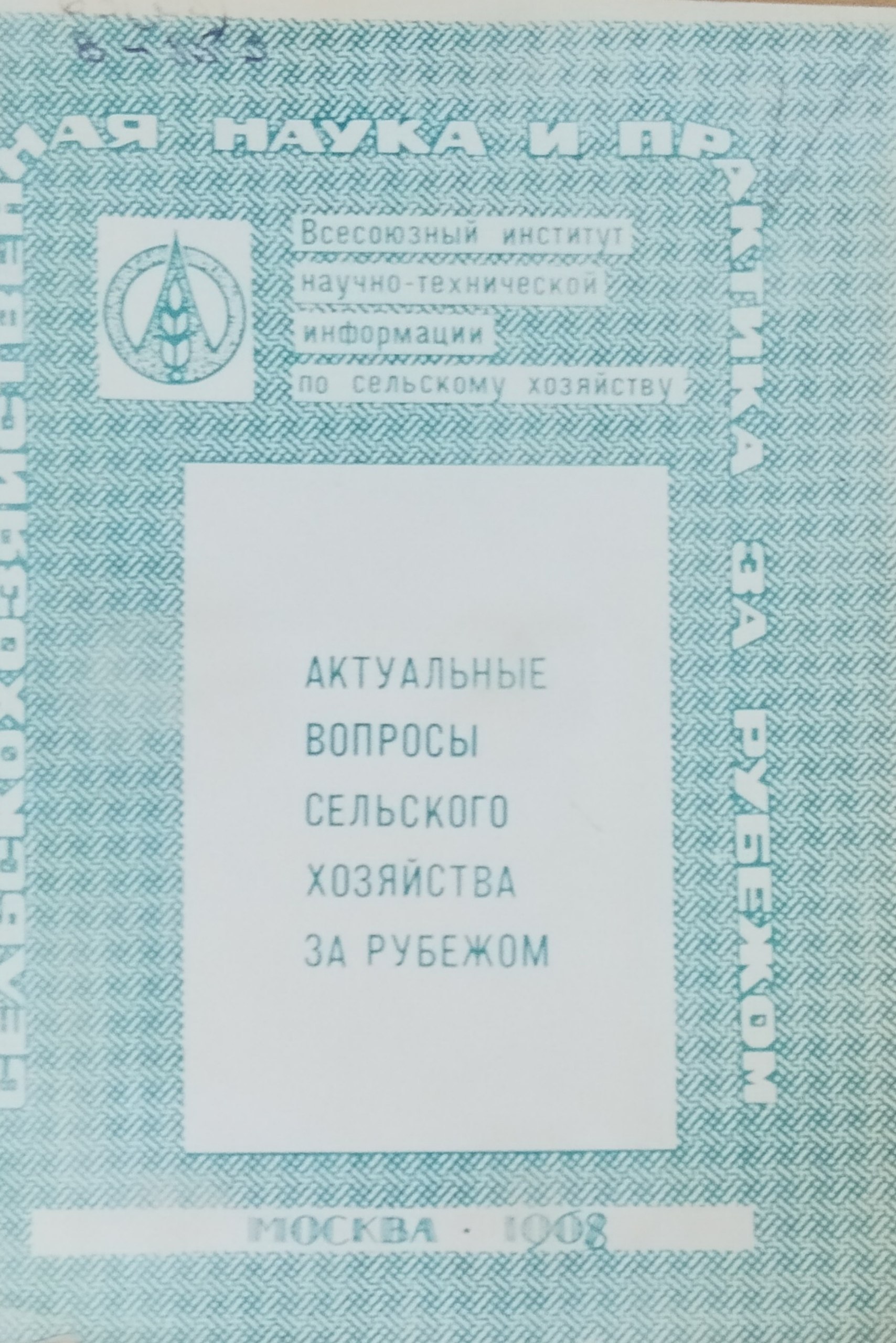 Актуальные вопросы сельского хозяйства за рубежом