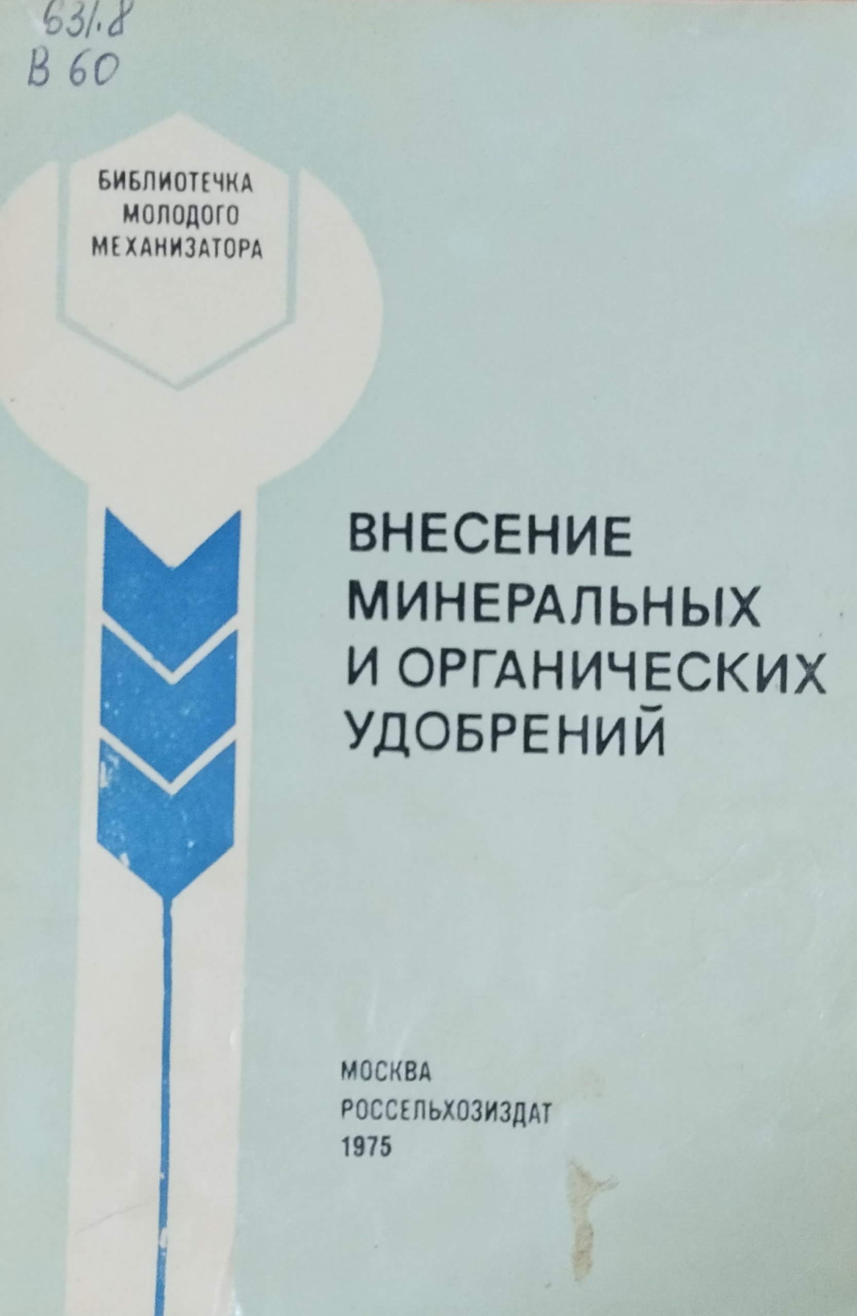 Внесение минеральных и органических удобрений