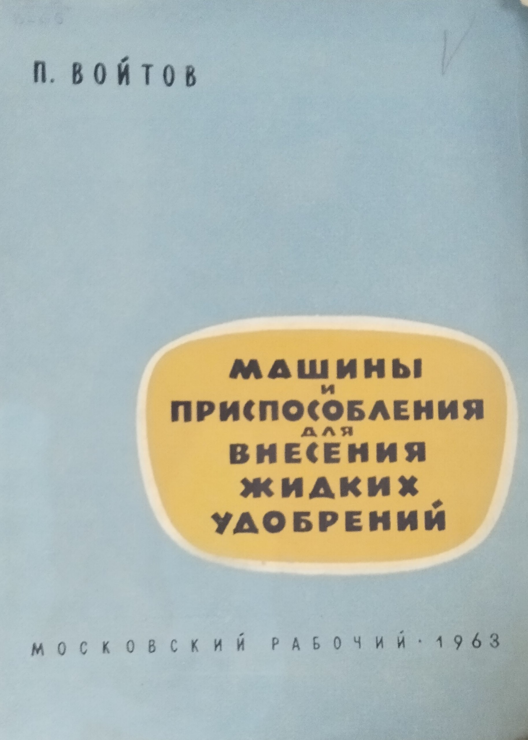 Машины и приспособления для внесения жидких удобрений